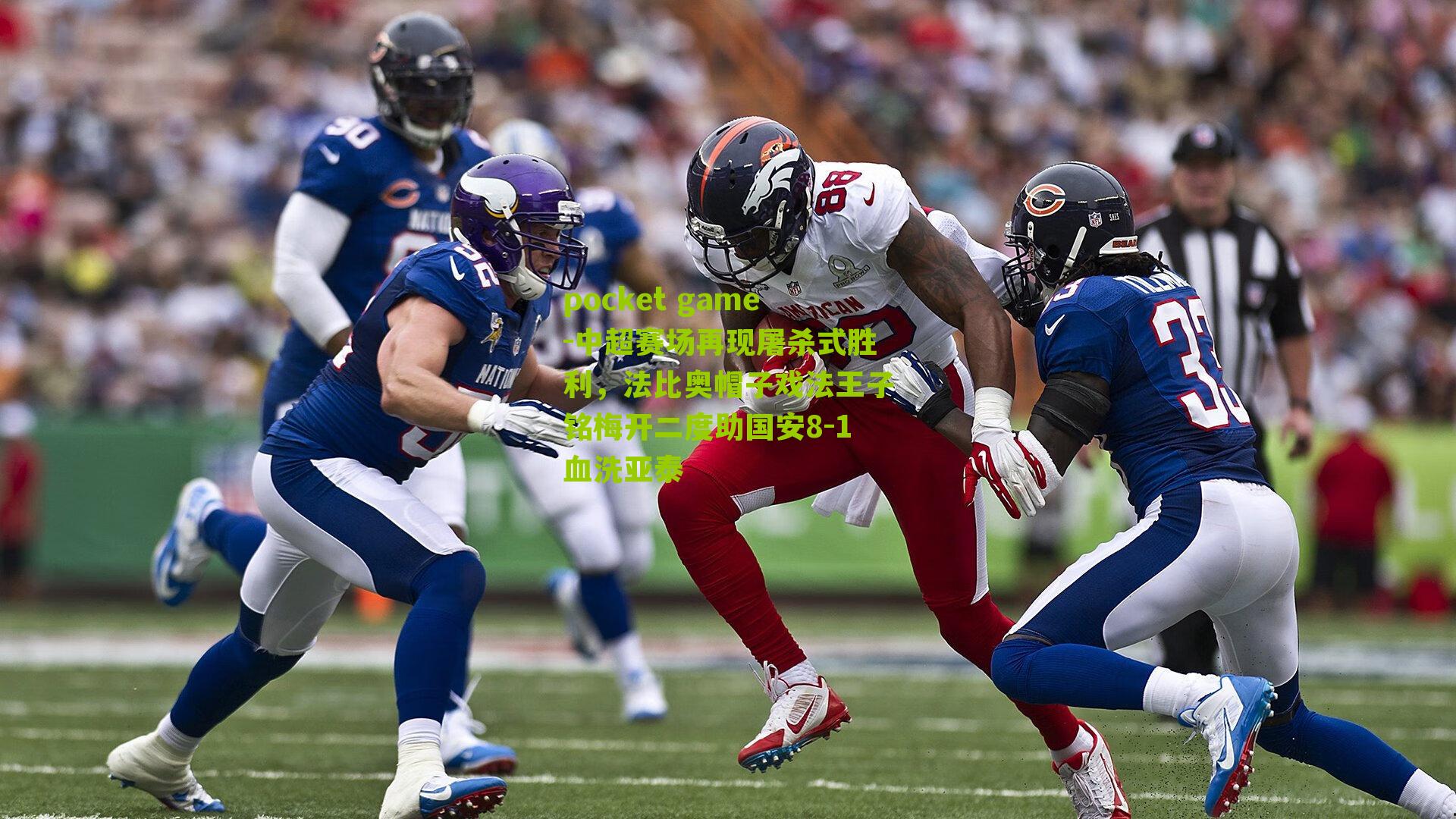 中超赛场再现屠杀式胜利，法比奥帽子戏法王子铭梅开二度助国安8-1血洗亚泰