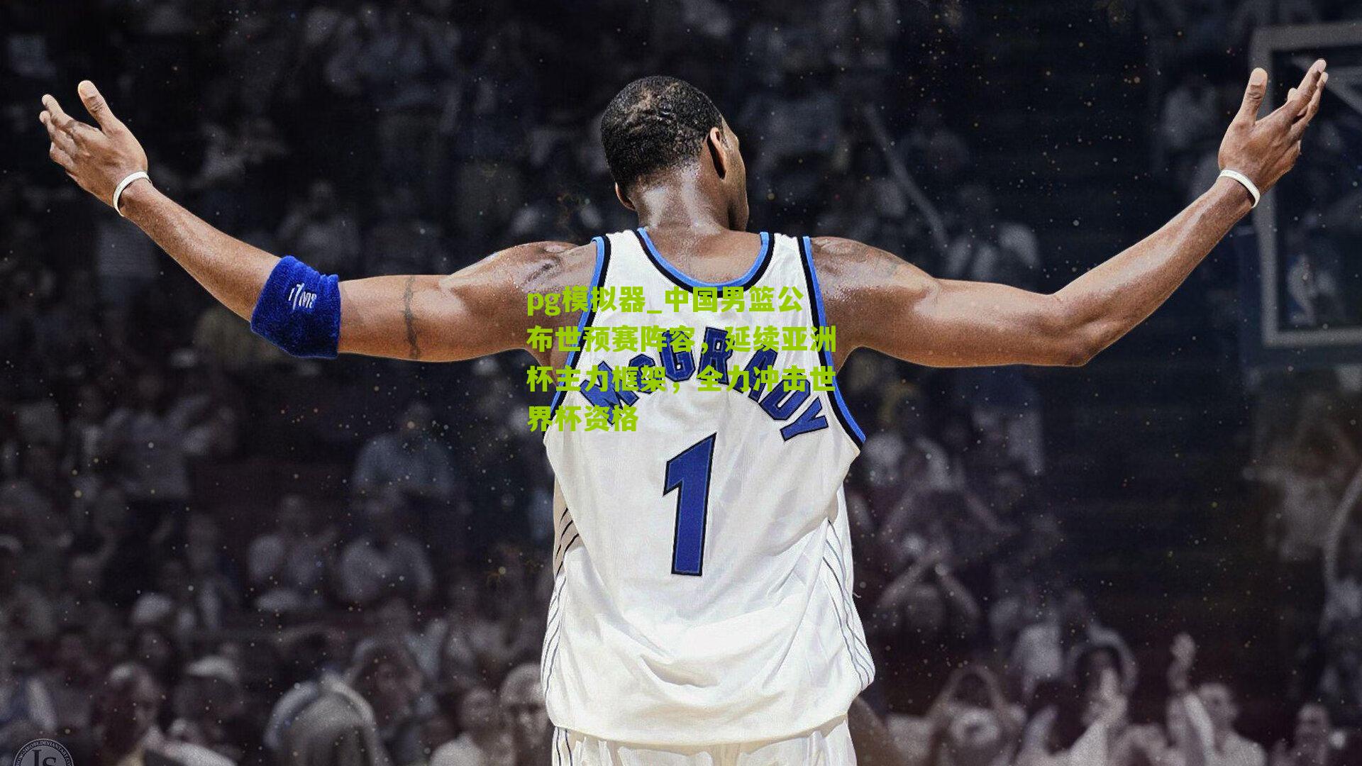 中国男篮公布世预赛阵容，延续亚洲杯主力框架，全力冲击世界杯资格