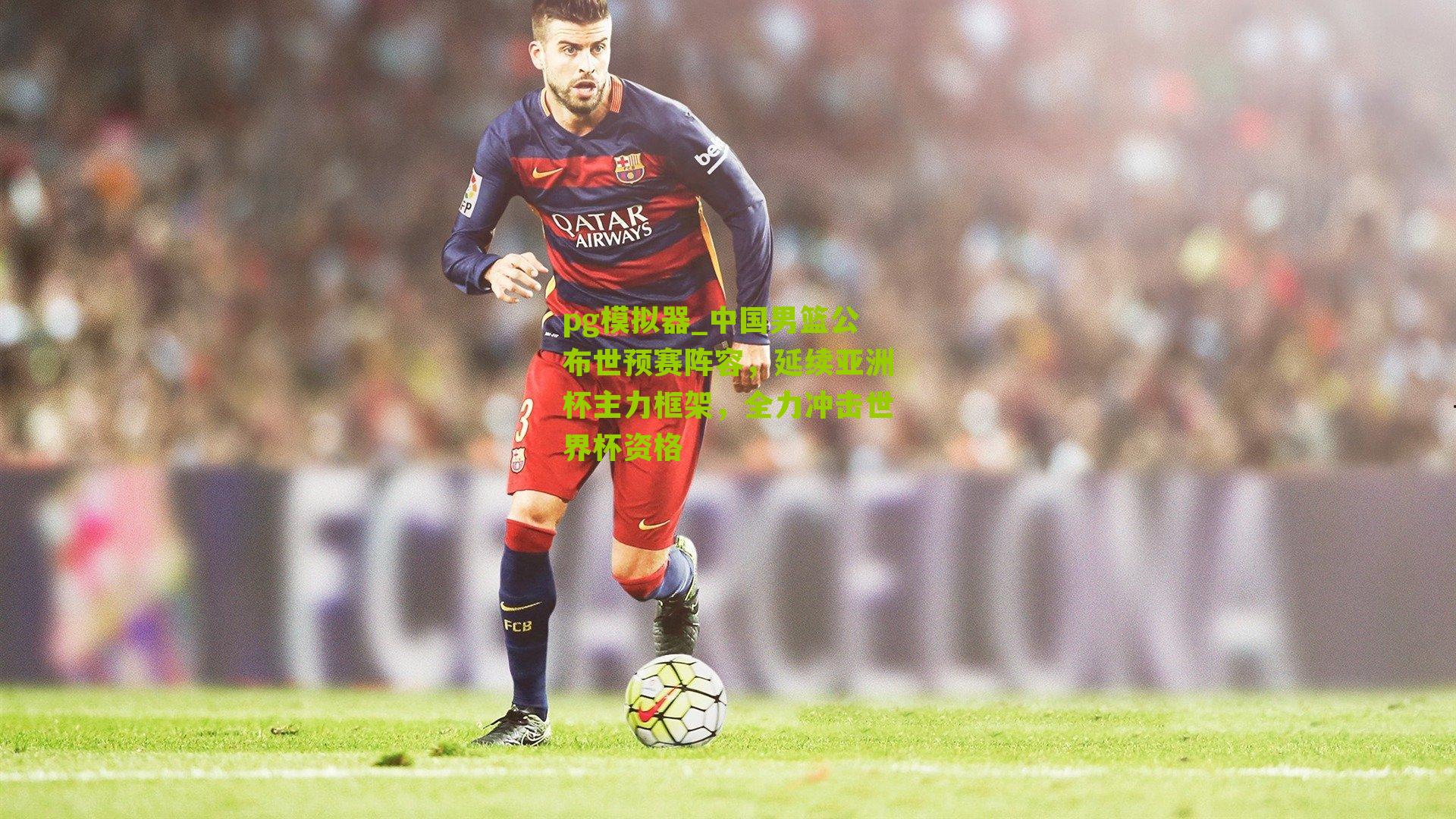 中国男篮公布世预赛阵容，延续亚洲杯主力框架，全力冲击世界杯资格