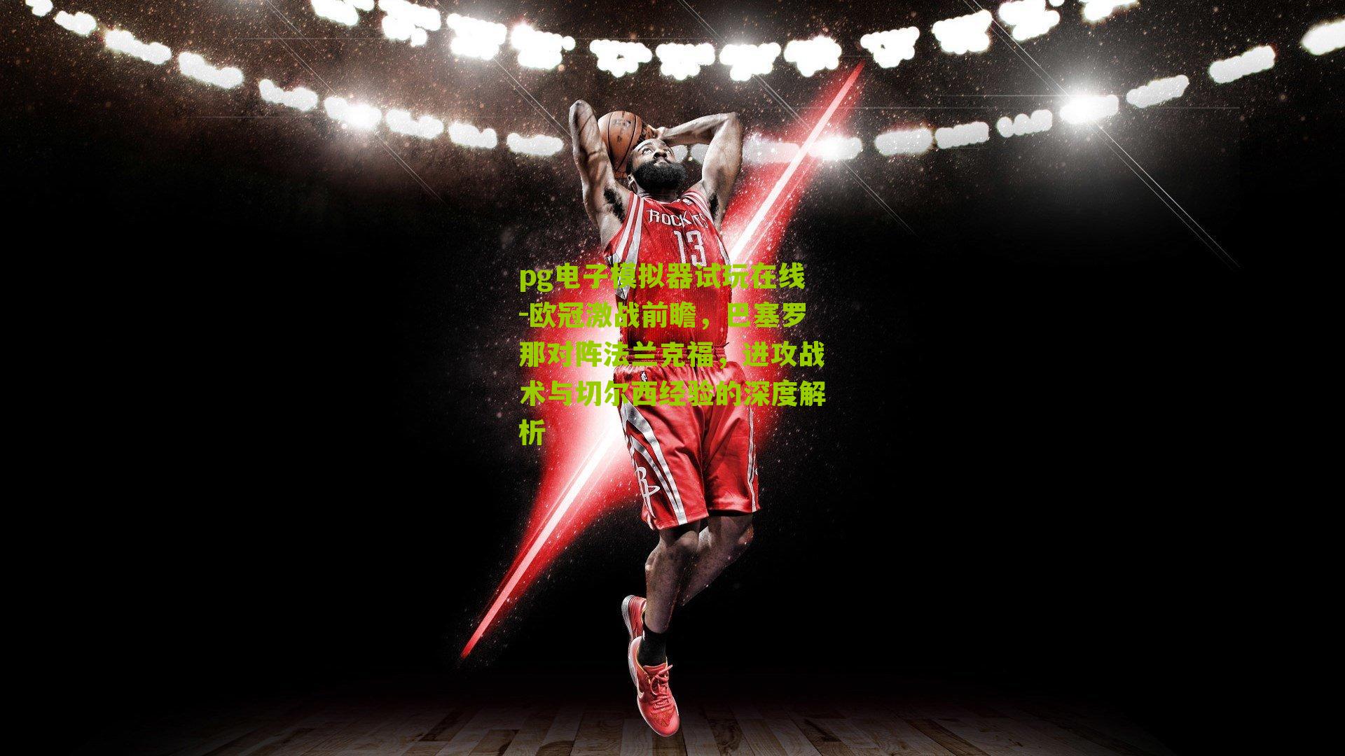 欧冠激战前瞻，巴塞罗那对阵法兰克福，进攻战术与切尔西经验的深度解析