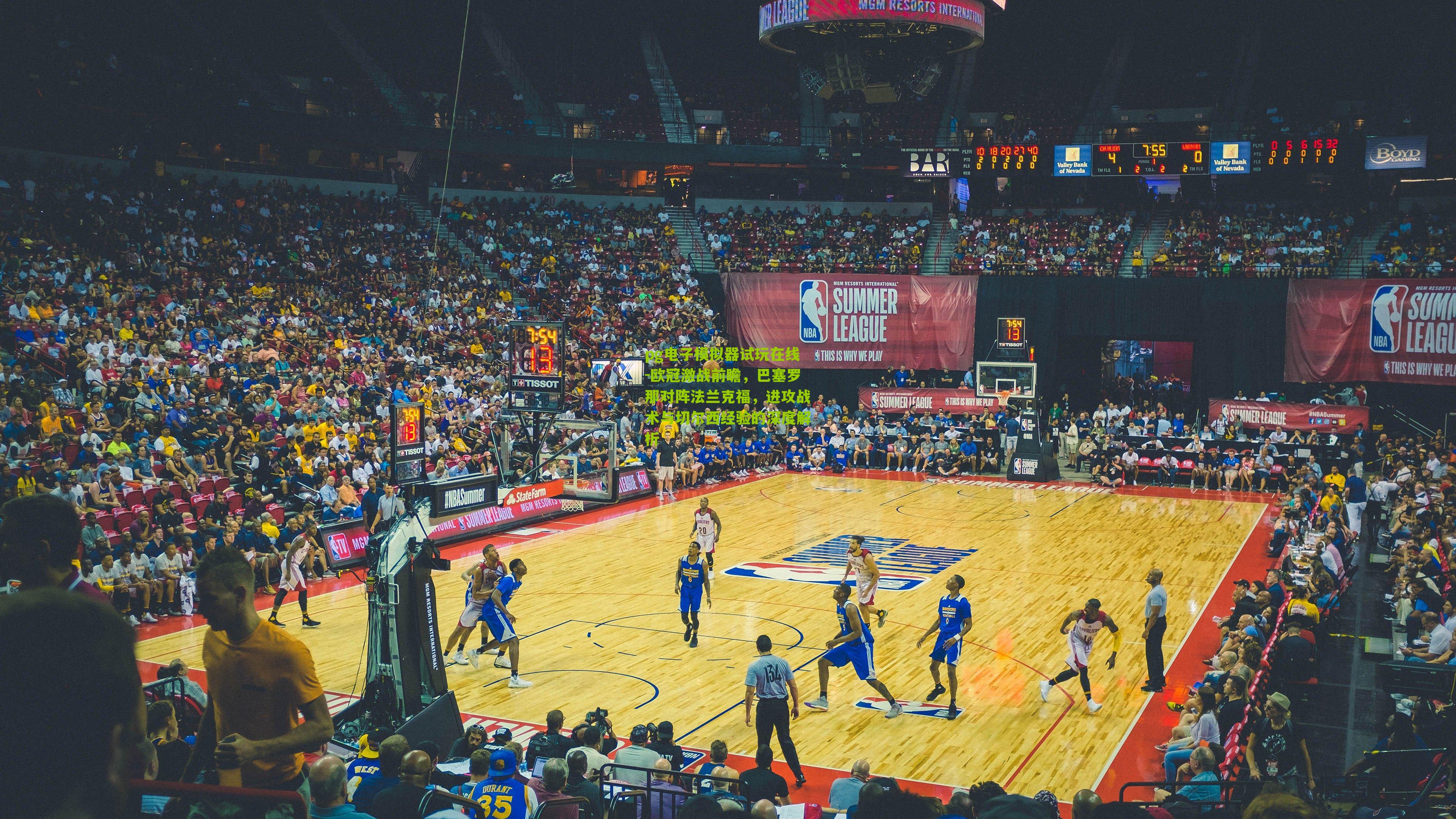 欧冠激战前瞻，巴塞罗那对阵法兰克福，进攻战术与切尔西经验的深度解析