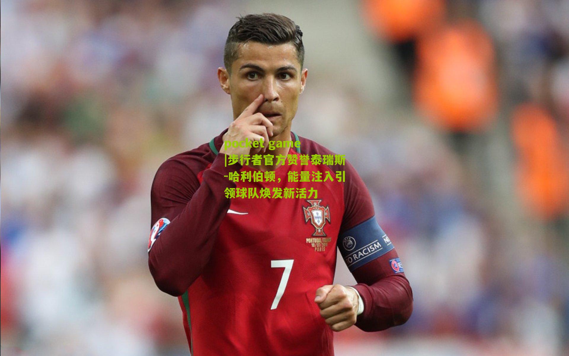 步行者官方赞誉泰瑞斯-哈利伯顿，能量注入引领球队焕发新活力