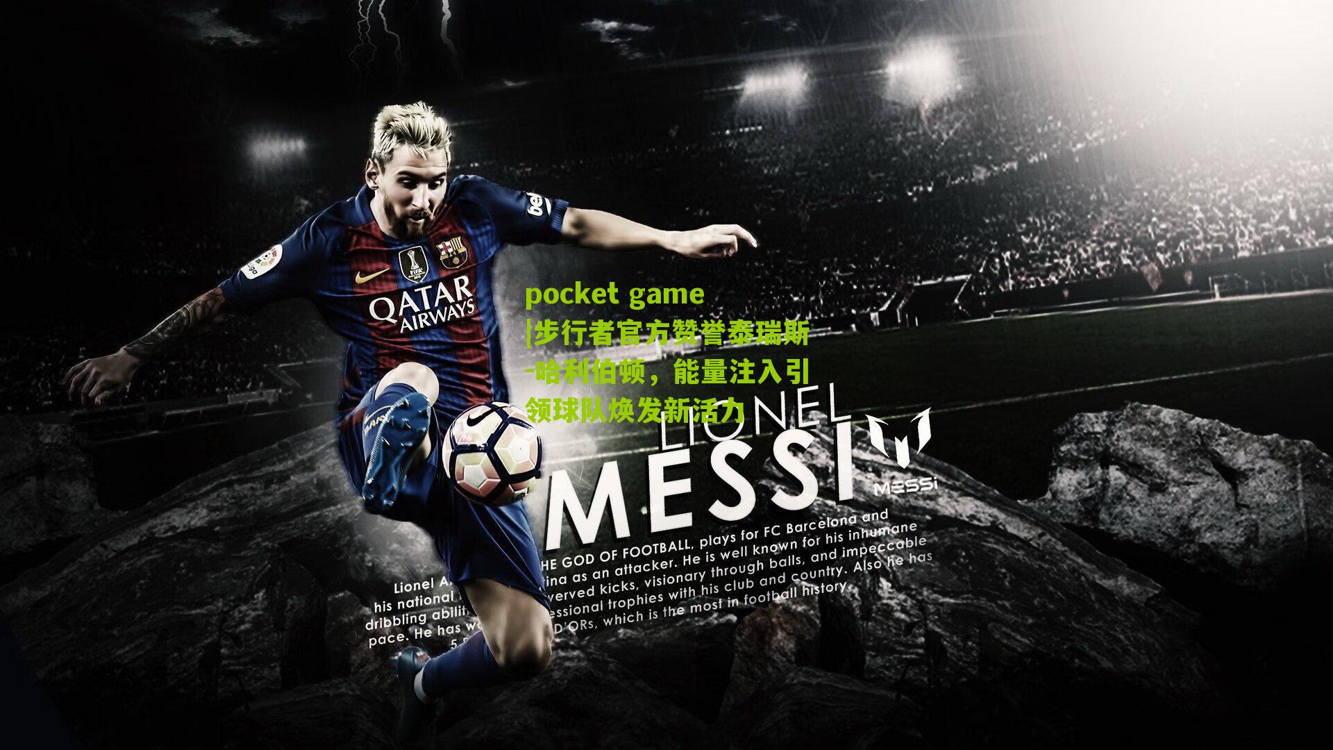 步行者官方赞誉泰瑞斯-哈利伯顿，能量注入引领球队焕发新活力