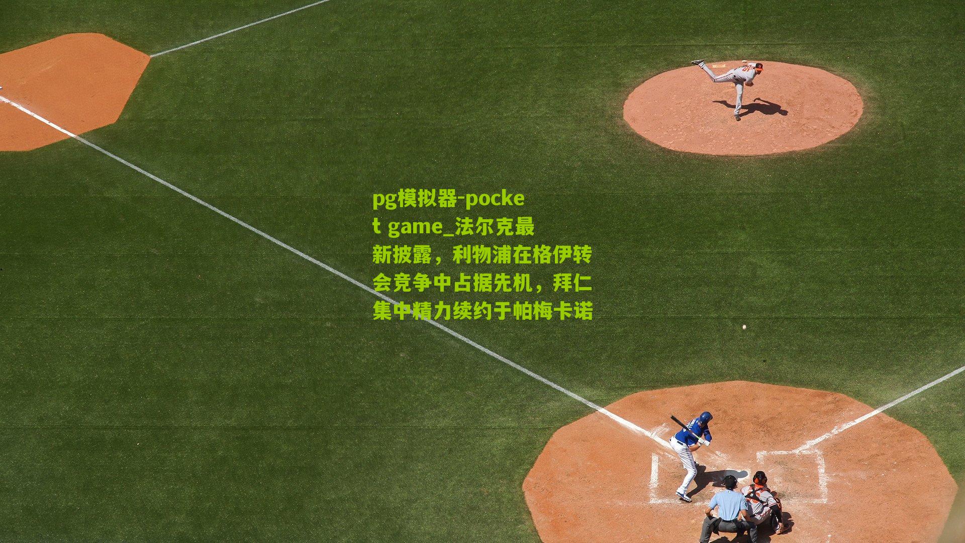 法尔克最新披露,利物浦在格伊转会竞争中占据先机,拜仁集中精力续约于帕梅卡诺