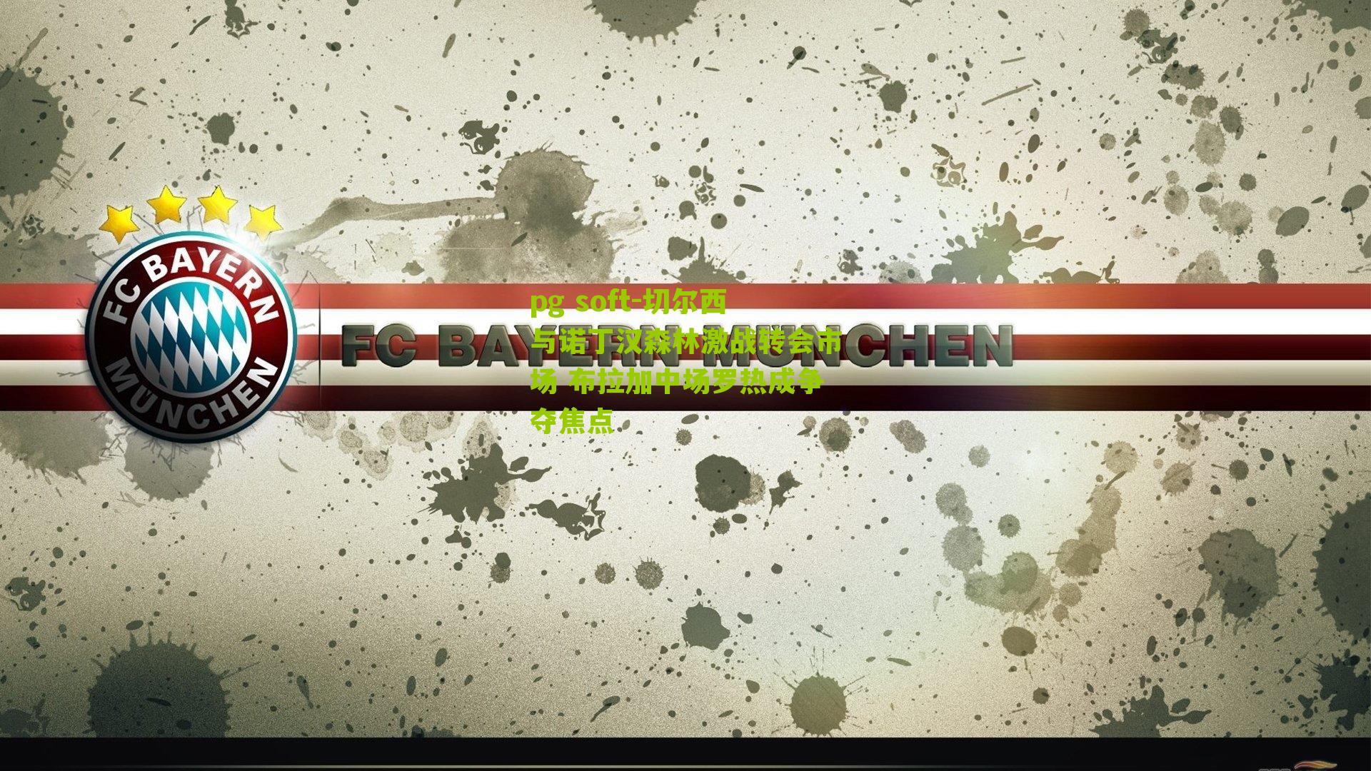 切尔西与诺丁汉森林激战转会市场 布拉加中场罗热成争夺焦点