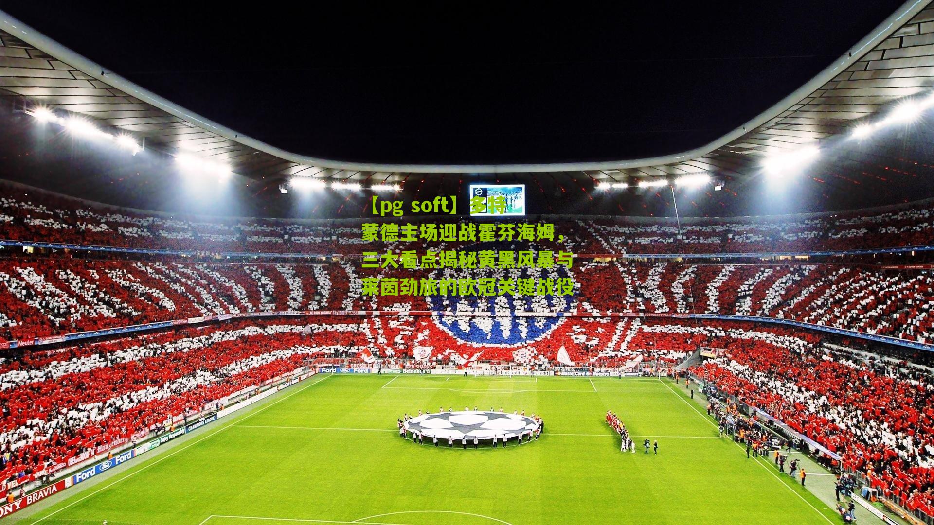 多特蒙德主场迎战霍芬海姆，三大看点揭秘黄黑风暴与莱茵劲旅的欧冠关键战役