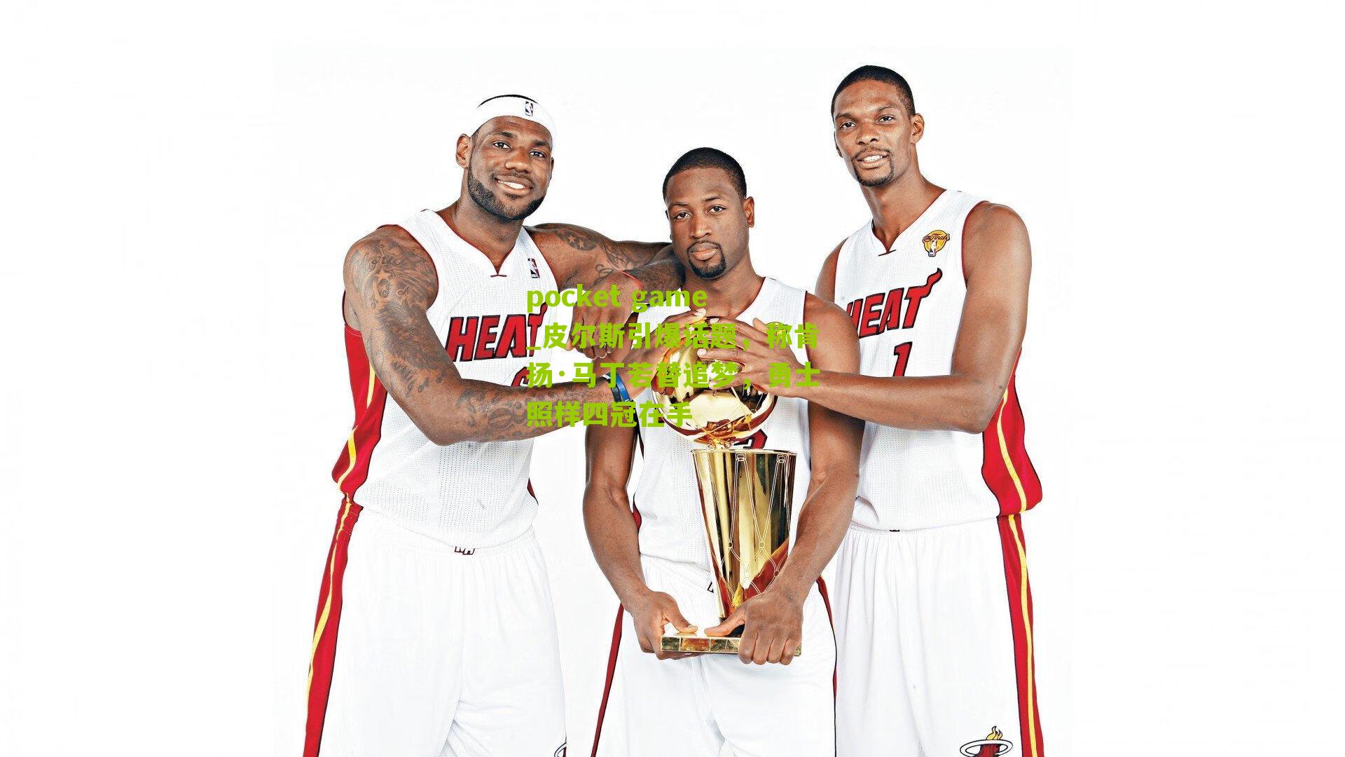 皮尔斯引爆话题，称肯扬·马丁若替追梦，勇士照样四冠在手