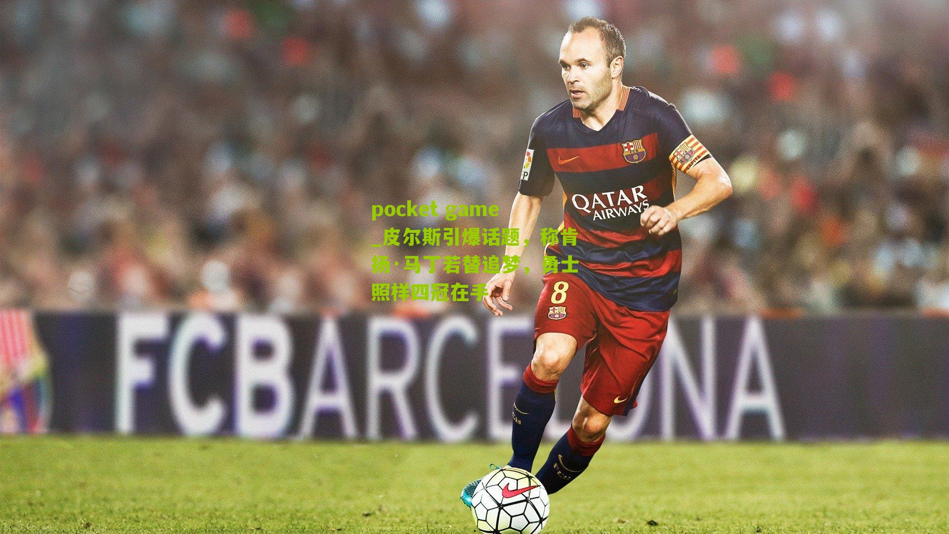 皮尔斯引爆话题，称肯扬·马丁若替追梦，勇士照样四冠在手