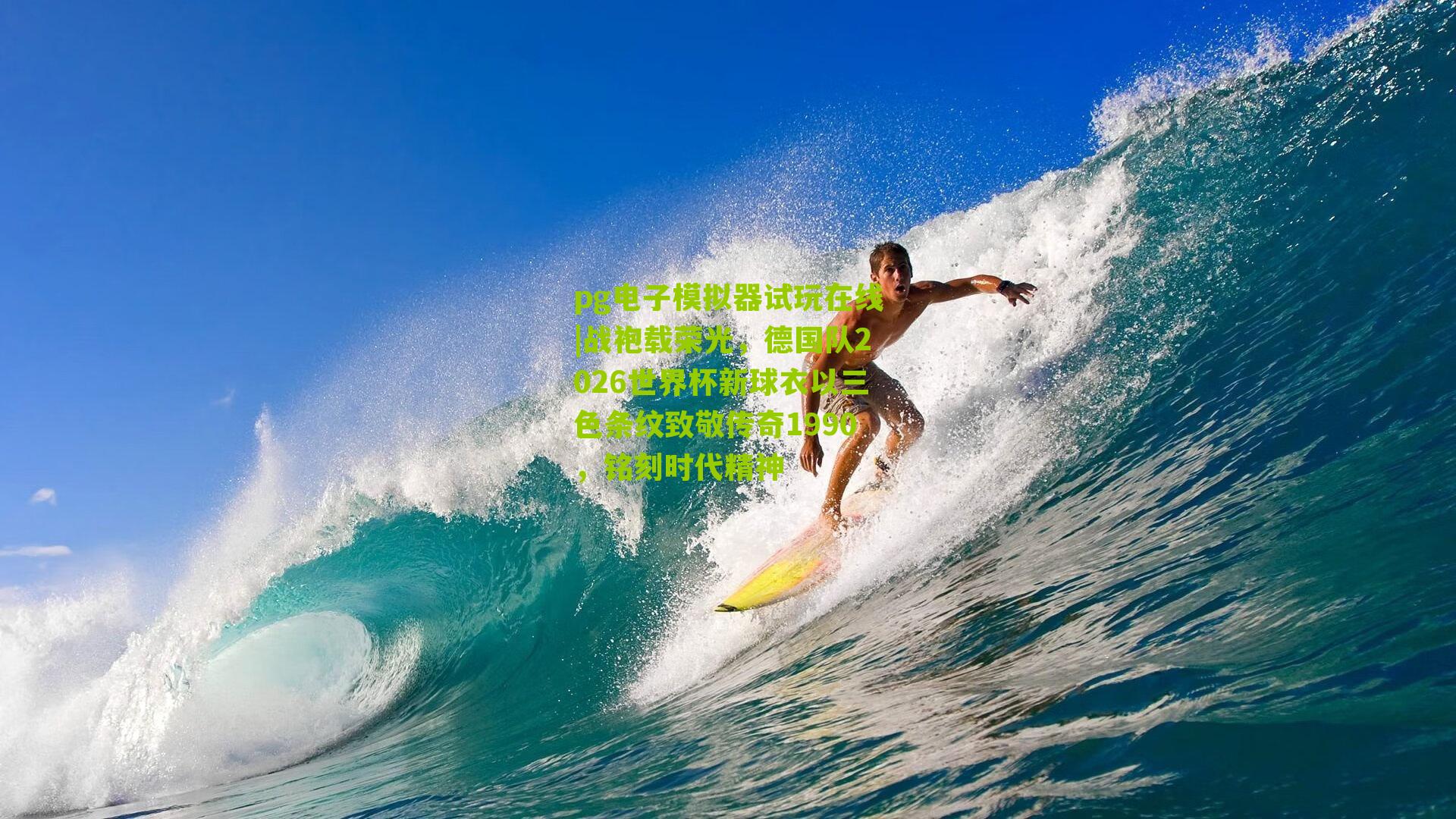 战袍载荣光，德国队2026世界杯新球衣以三色条纹致敬传奇1990，铭刻时代精神