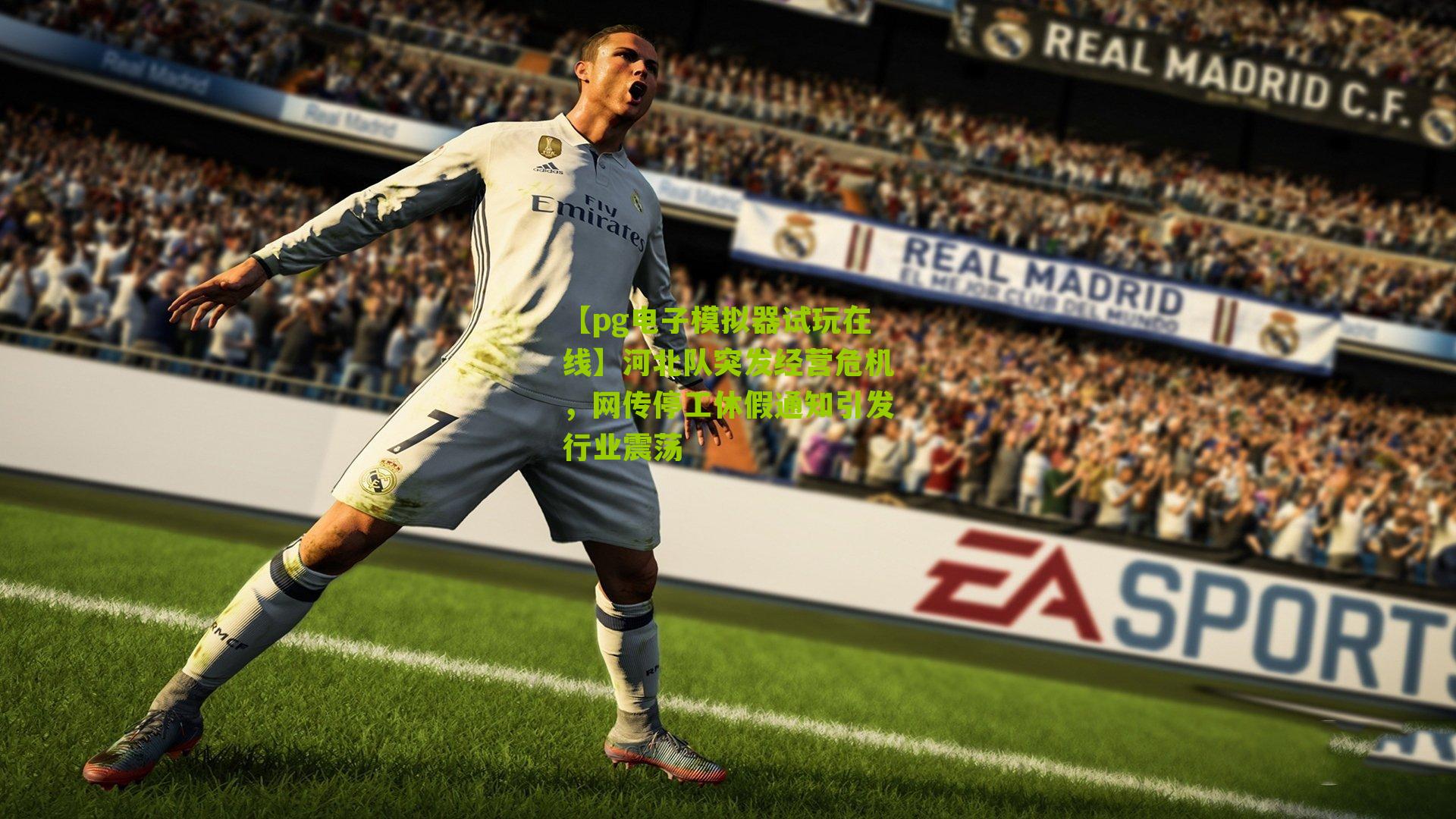 河北队突发经营危机,网传停工休假通知引发行业震荡