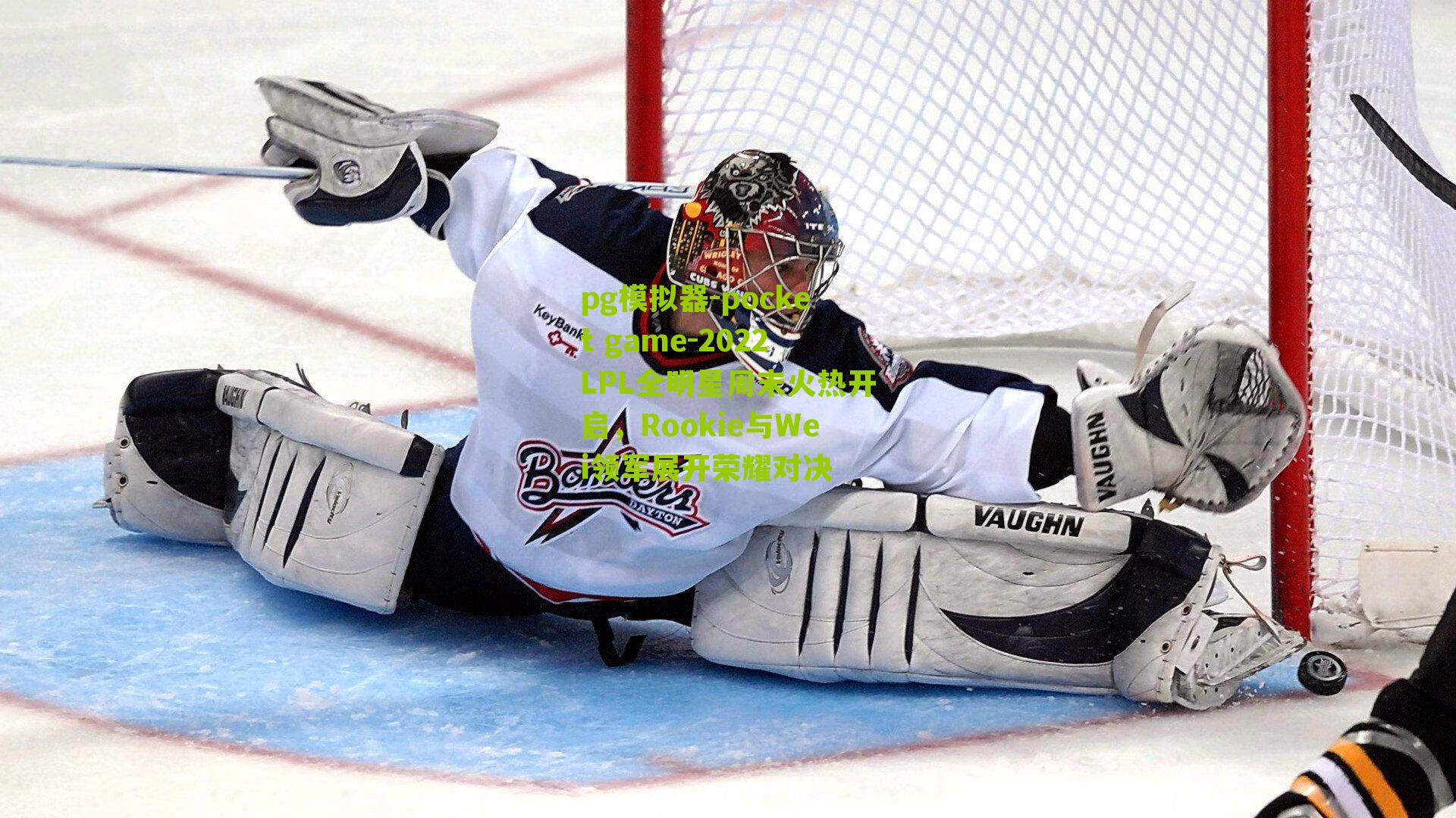 2022LPL全明星周末火热开启，Rookie与Wei领军展开荣耀对决