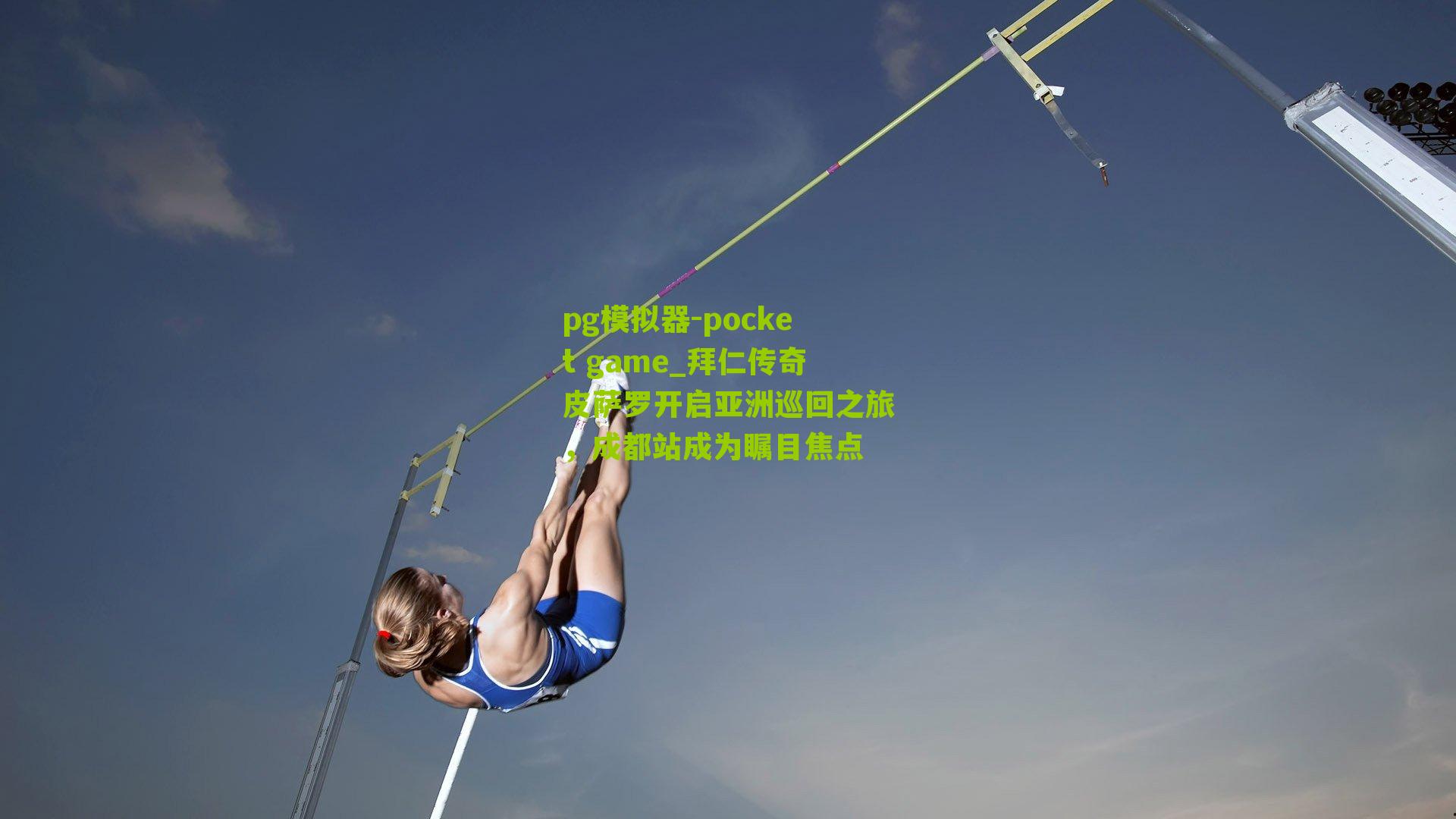 拜仁传奇皮萨罗开启亚洲巡回之旅，成都站成为瞩目焦点