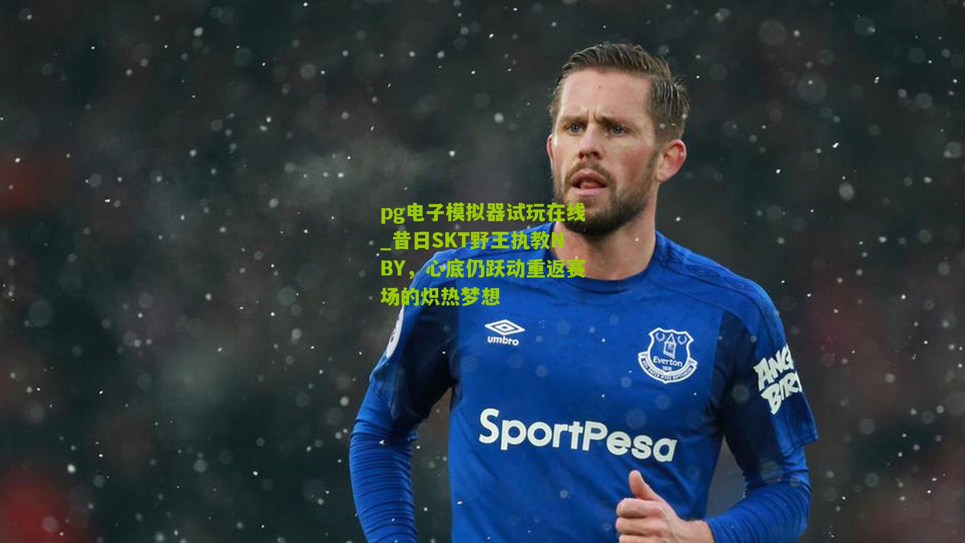 昔日SKT野王执教NBY，心底仍跃动重返赛场的炽热梦想