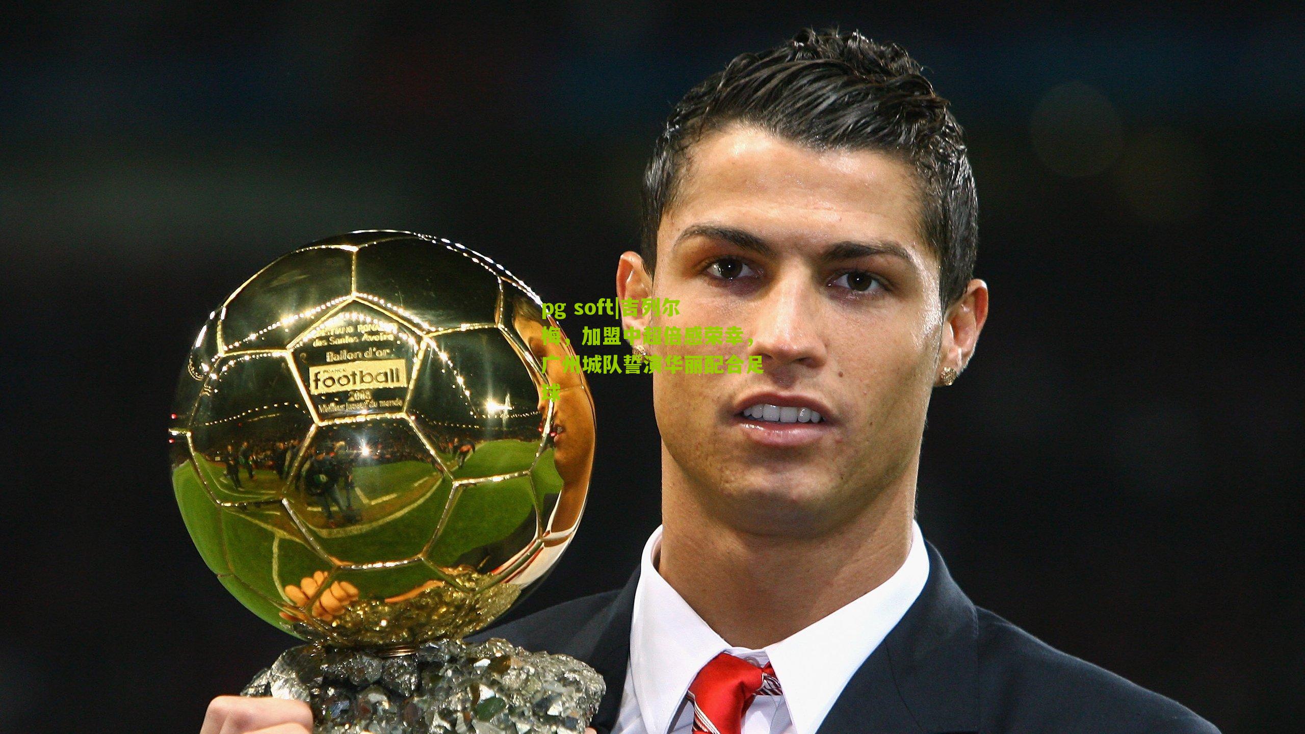 吉列尔梅，加盟中超倍感荣幸，广州城队誓演华丽配合足球