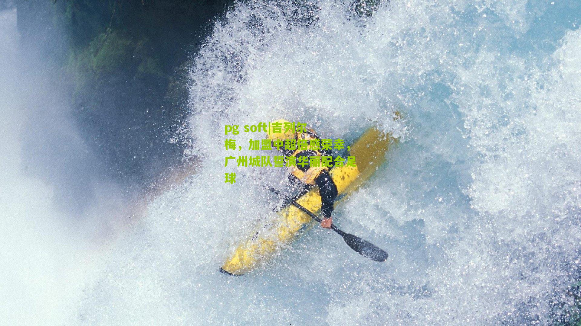 吉列尔梅，加盟中超倍感荣幸，广州城队誓演华丽配合足球