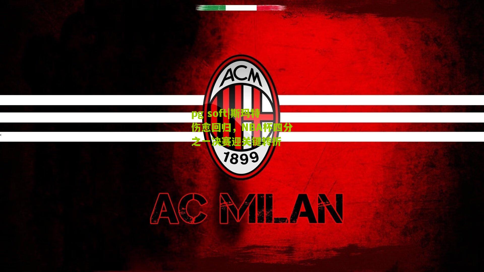 斯玛特伤愈回归，NBA杯四分之一决赛迎关键转折