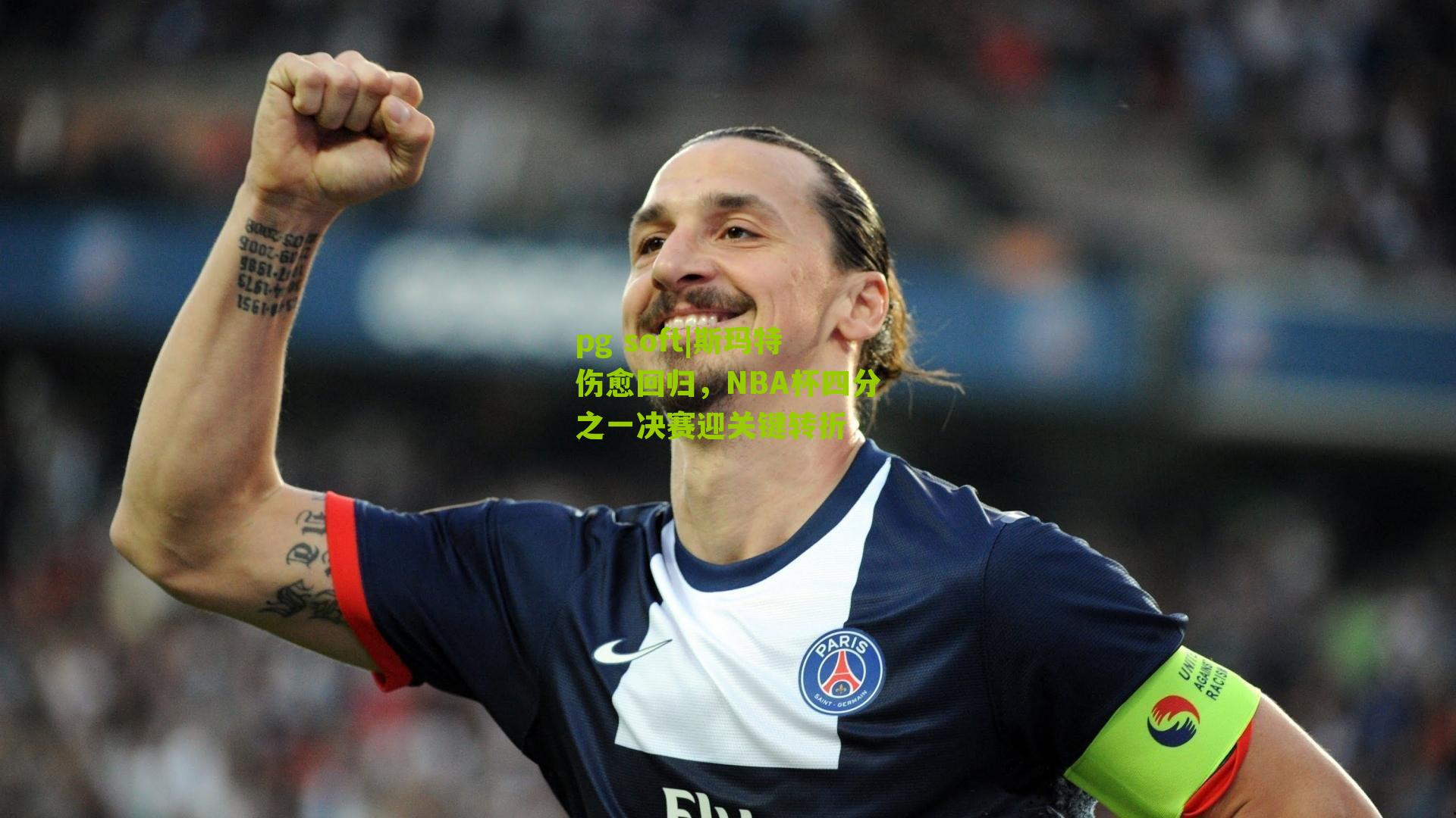 斯玛特伤愈回归，NBA杯四分之一决赛迎关键转折
