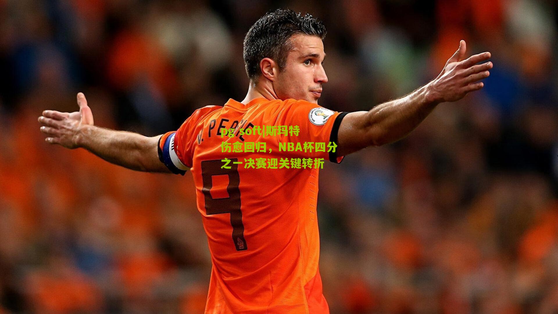 斯玛特伤愈回归，NBA杯四分之一决赛迎关键转折