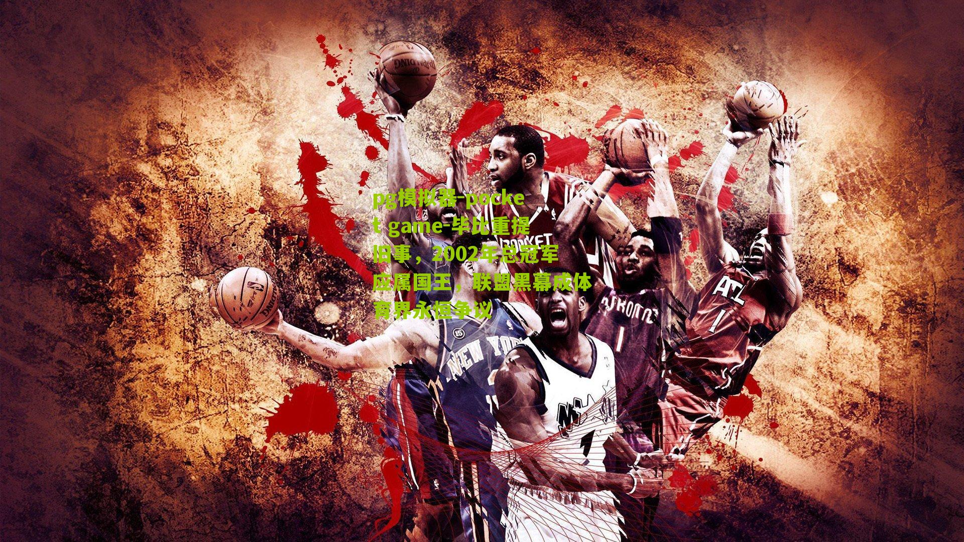 毕比重提旧事，2002年总冠军应属国王，联盟黑幕成体育界永恒争议