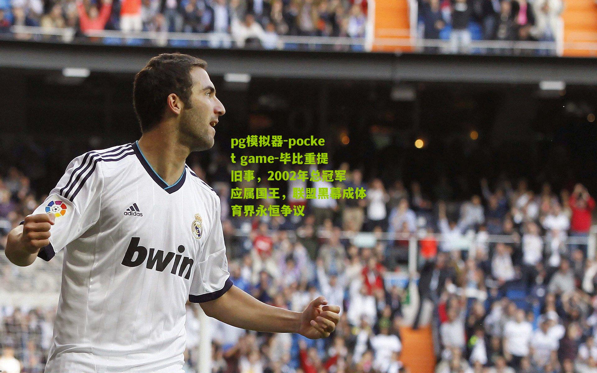 毕比重提旧事，2002年总冠军应属国王，联盟黑幕成体育界永恒争议