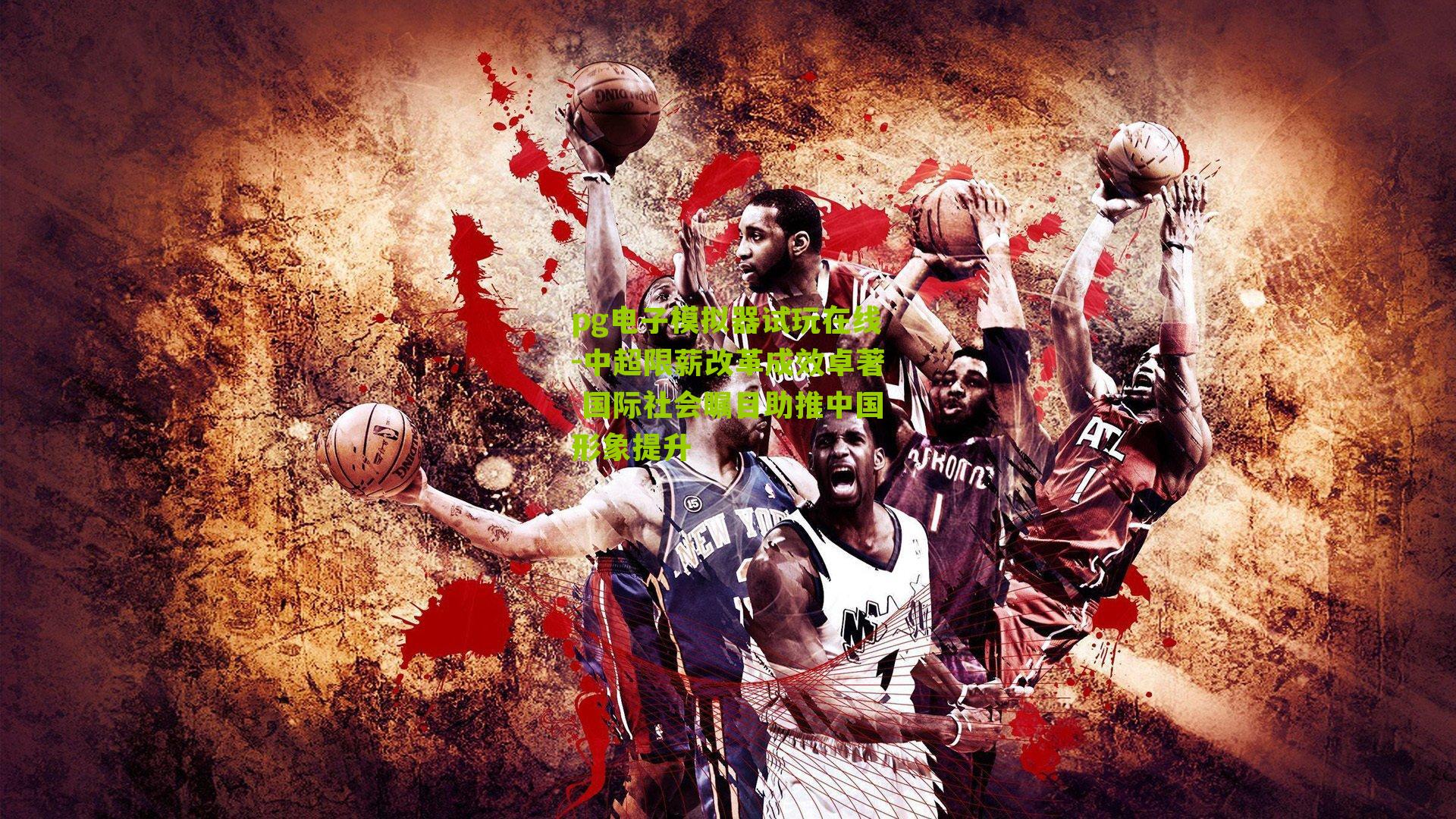 中超限薪改革成效卓著 国际社会瞩目助推中国形象提升