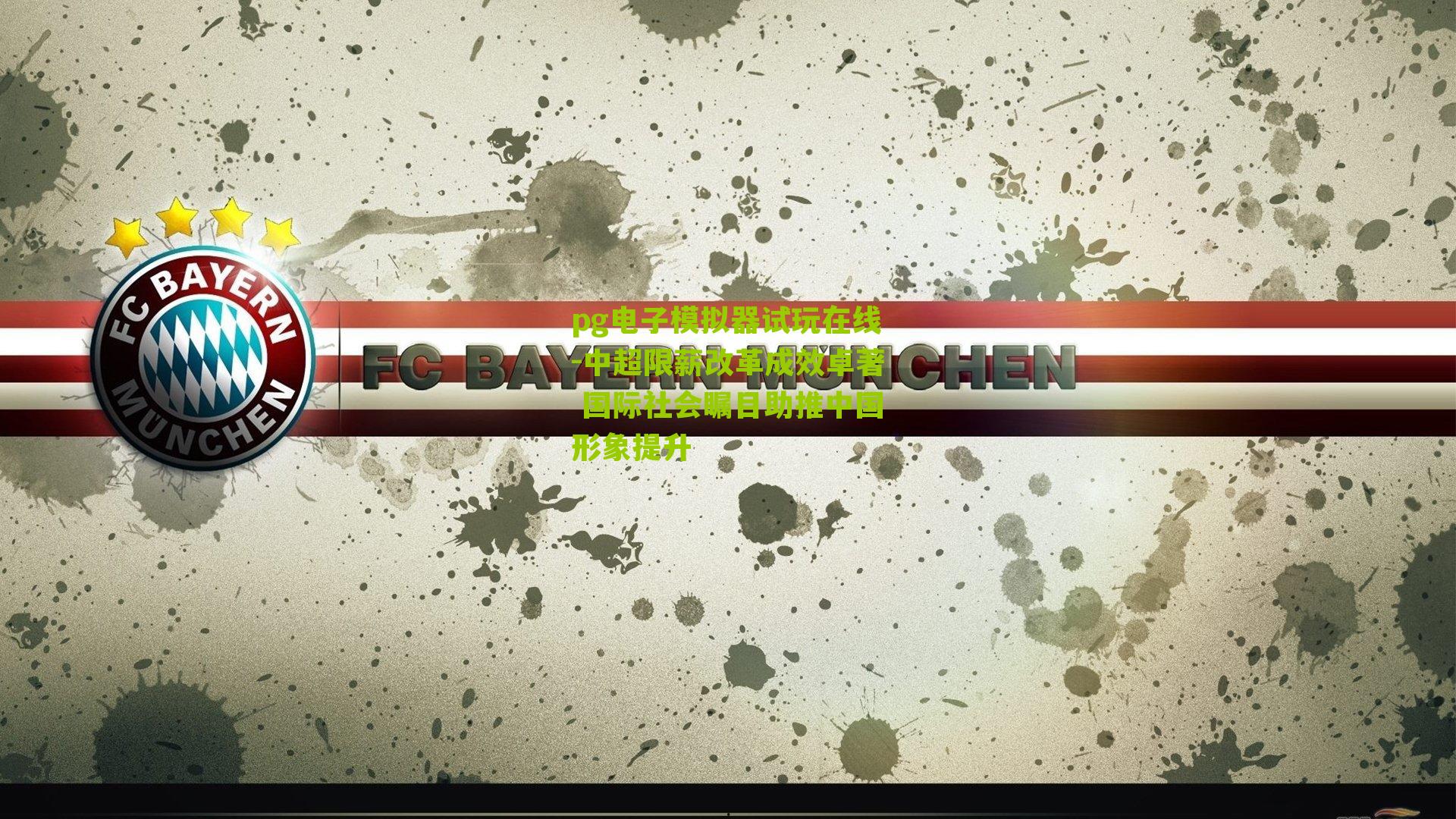 中超限薪改革成效卓著 国际社会瞩目助推中国形象提升