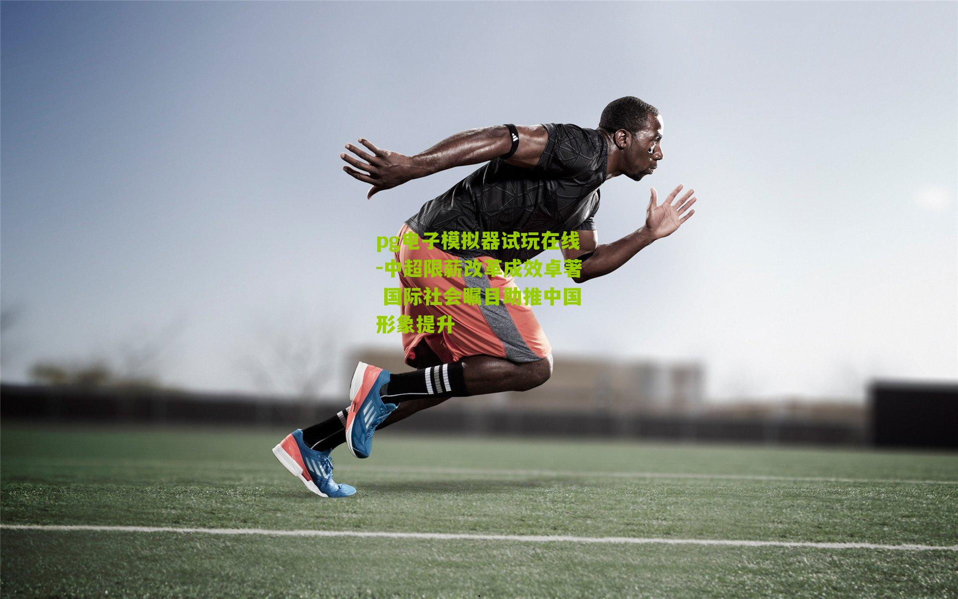 中超限薪改革成效卓著 国际社会瞩目助推中国形象提升