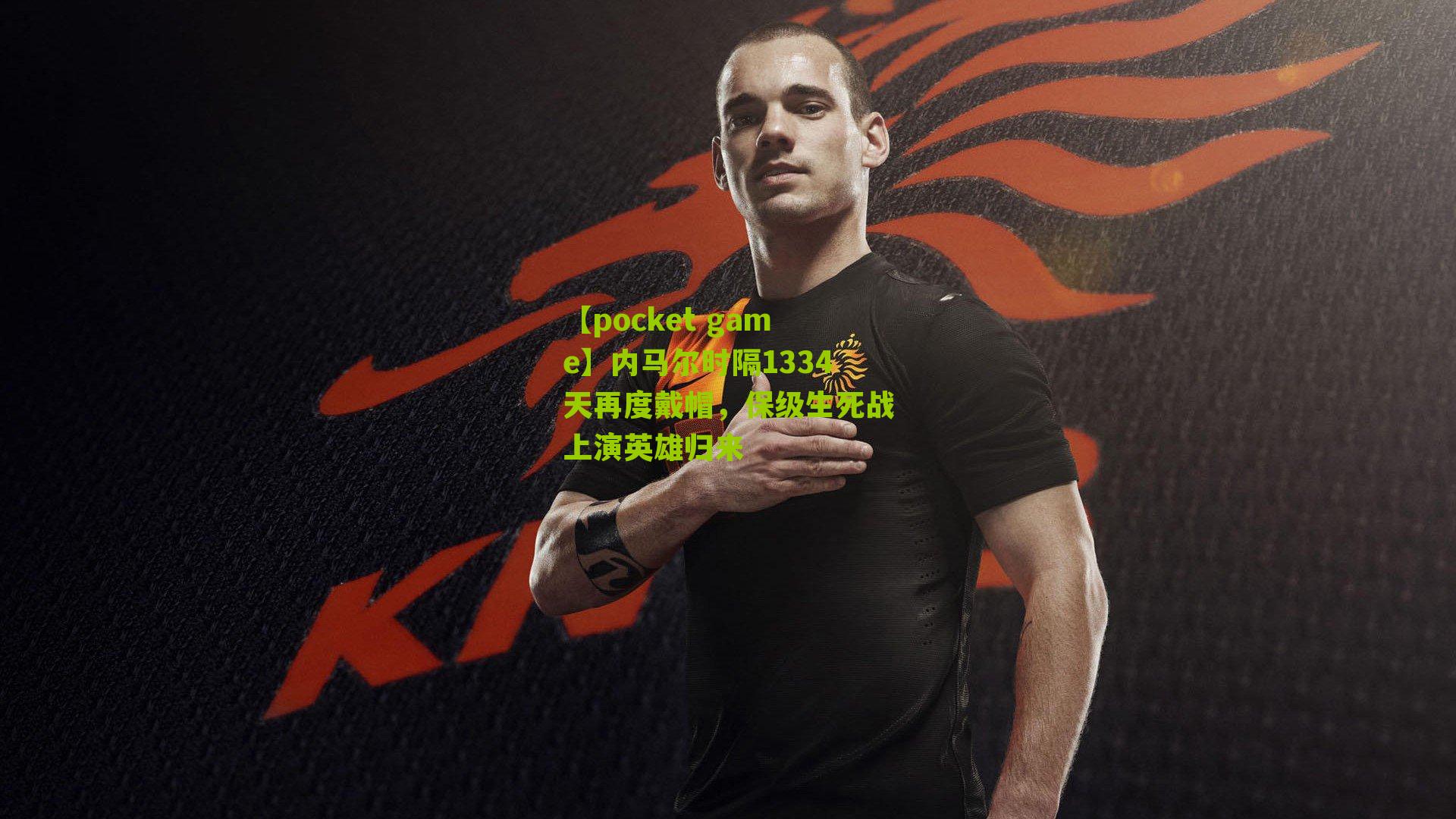 内马尔时隔1334天再度戴帽，保级生死战上演英雄归来