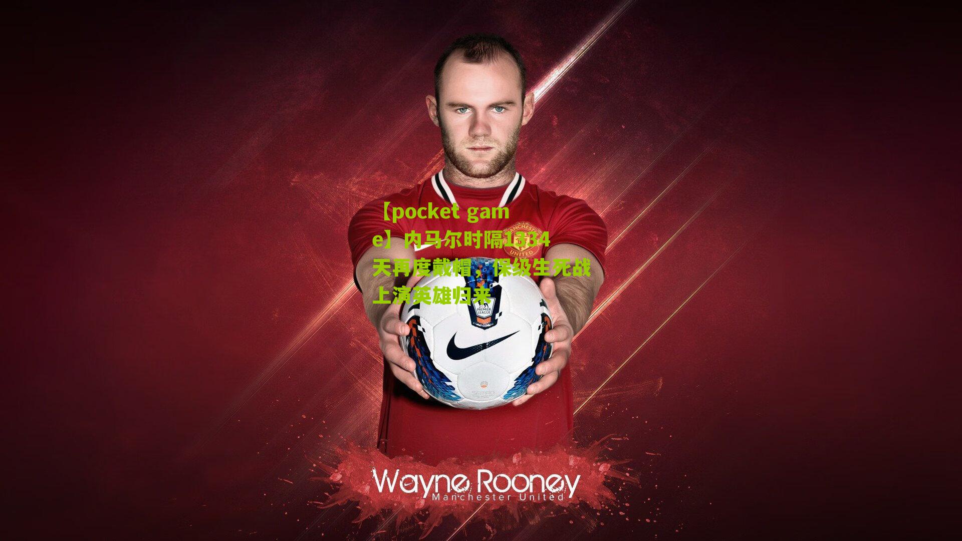 内马尔时隔1334天再度戴帽，保级生死战上演英雄归来