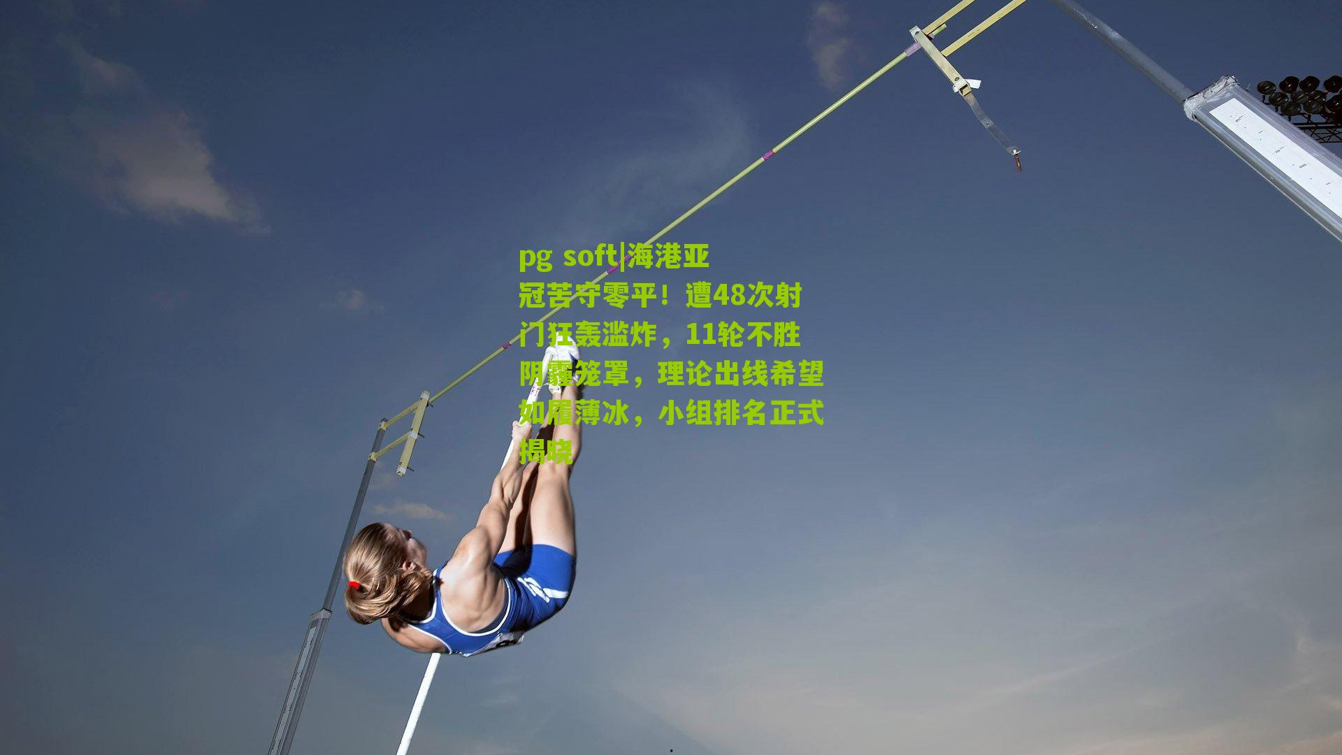 海港亚冠苦守零平！遭48次射门狂轰滥炸，11轮不胜阴霾笼罩，理论出线希望如履薄冰，小组排名正式揭晓