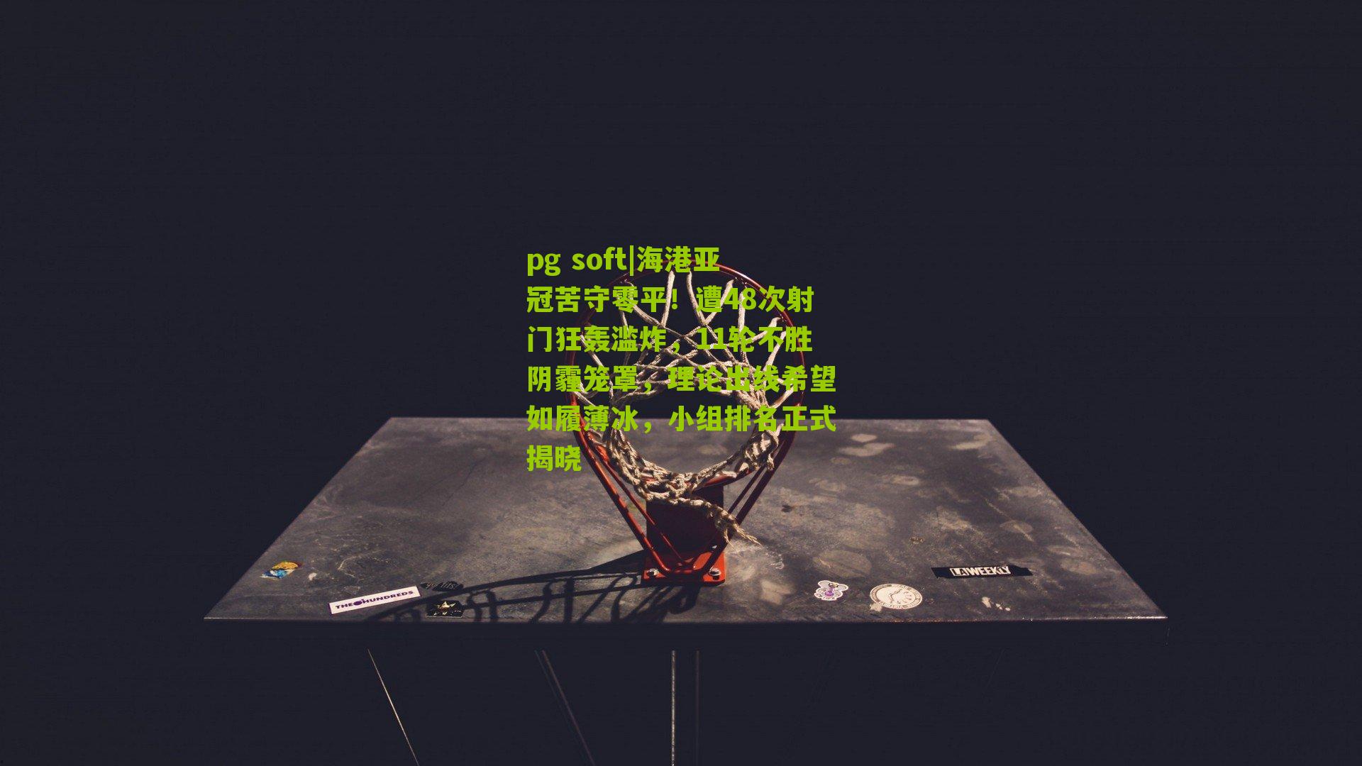 海港亚冠苦守零平！遭48次射门狂轰滥炸，11轮不胜阴霾笼罩，理论出线希望如履薄冰，小组排名正式揭晓