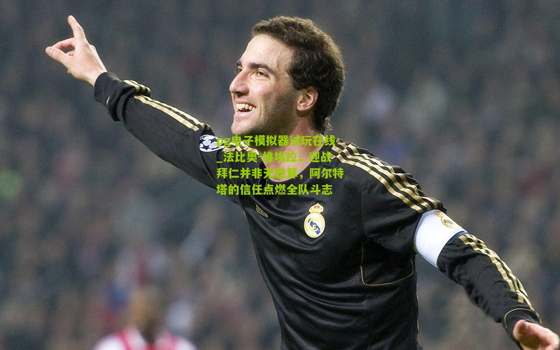 法比奥-维埃拉，迎战拜仁并非无胜算，阿尔特塔的信任点燃全队斗志