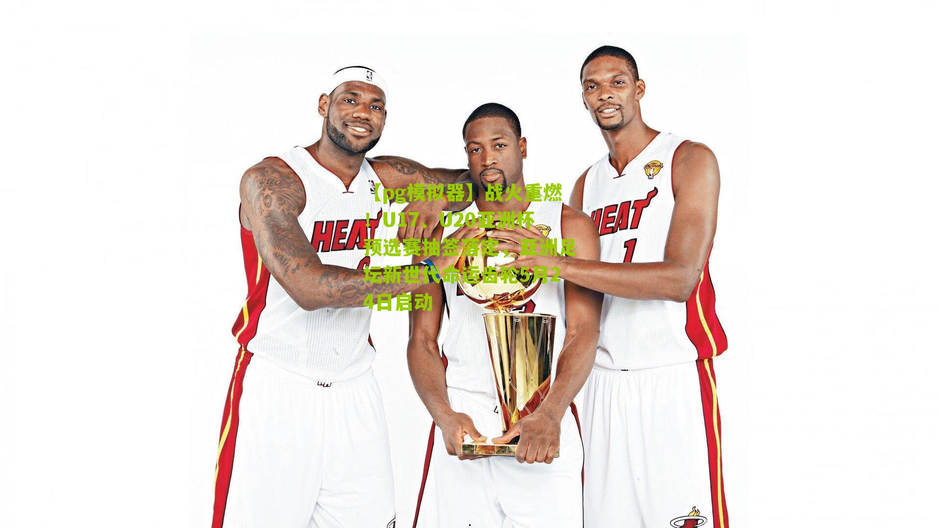 战火重燃！U17、U20亚洲杯预选赛抽签落定，亚洲足坛新世代命运齿轮5月24日启动