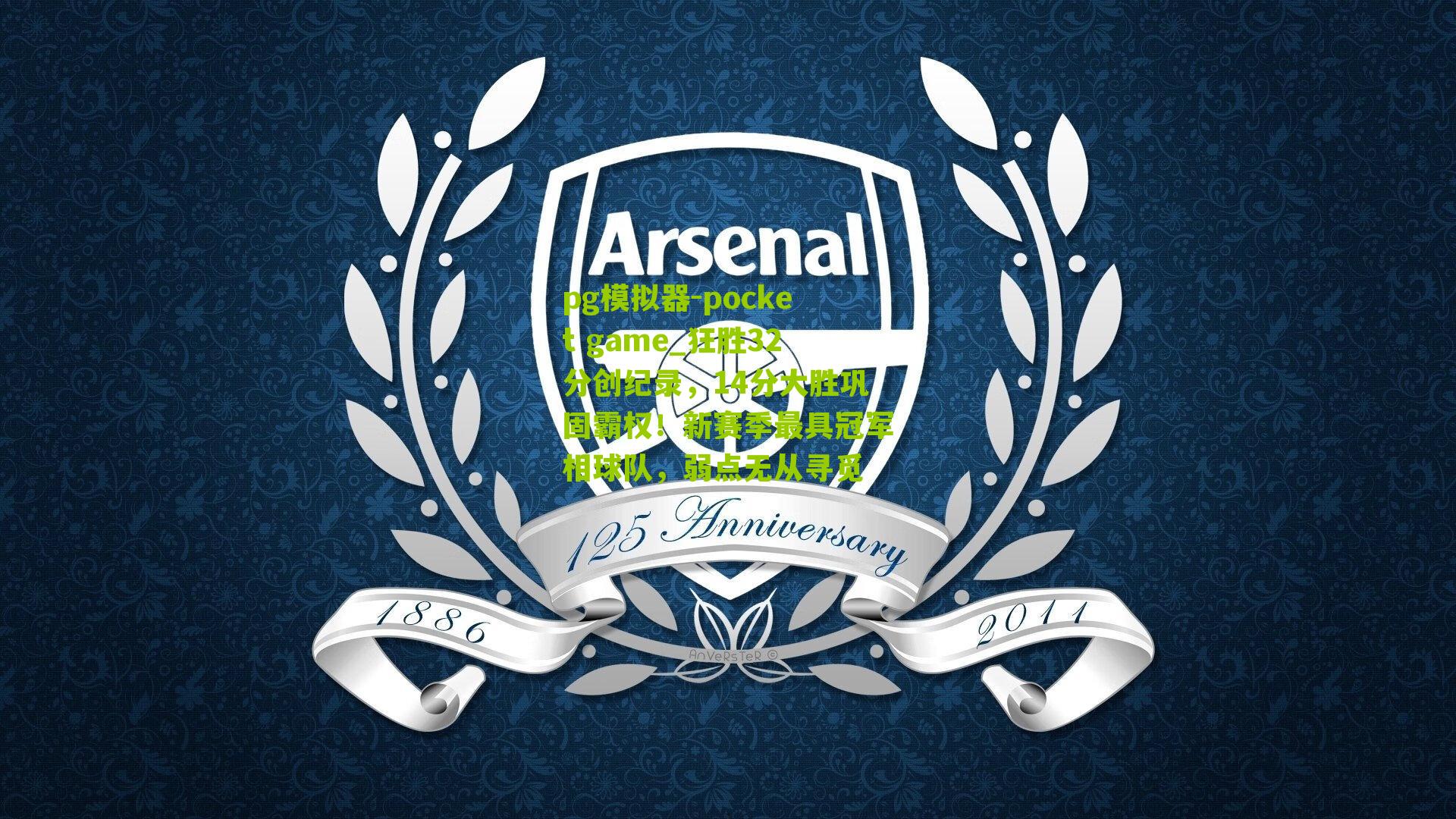 狂胜32分创纪录，14分大胜巩固霸权！新赛季最具冠军相球队，弱点无从寻觅