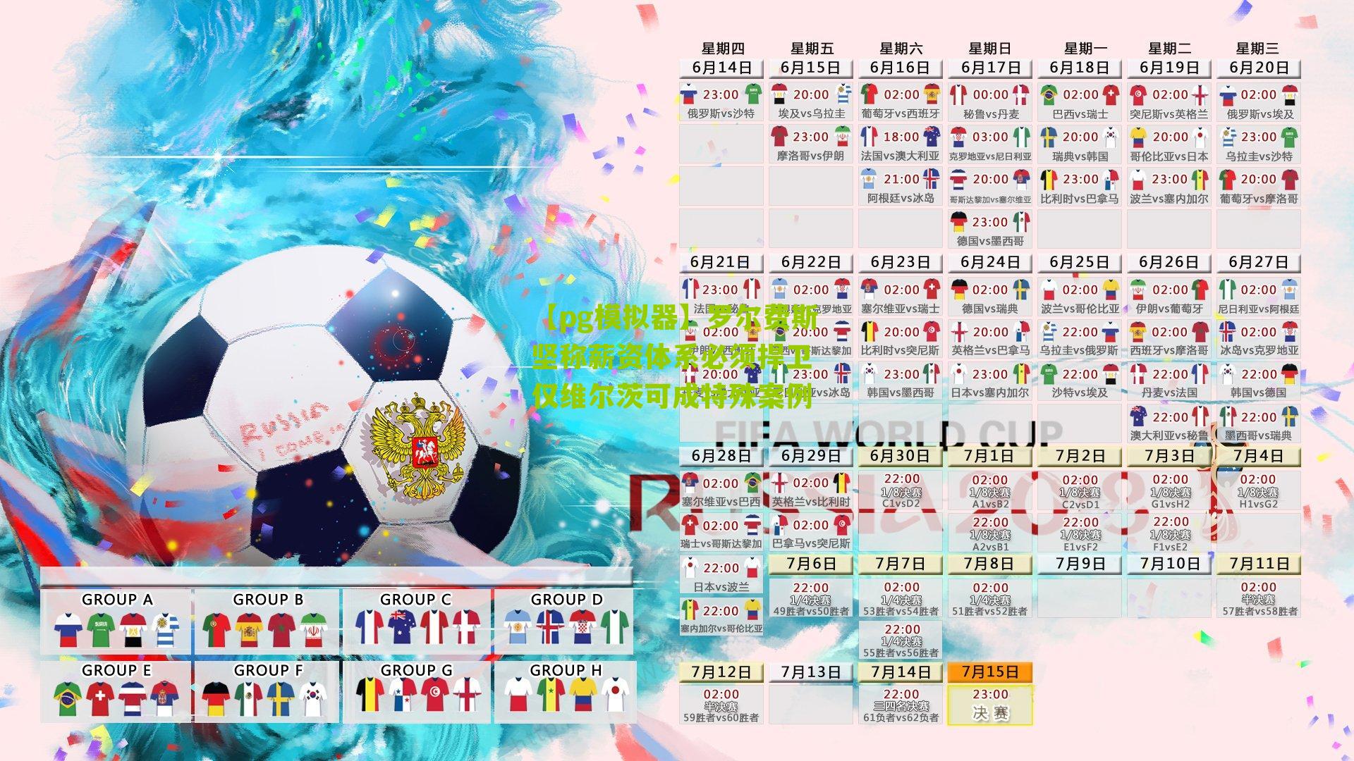 罗尔费斯坚称薪资体系必须捍卫 仅维尔茨可成特殊案例