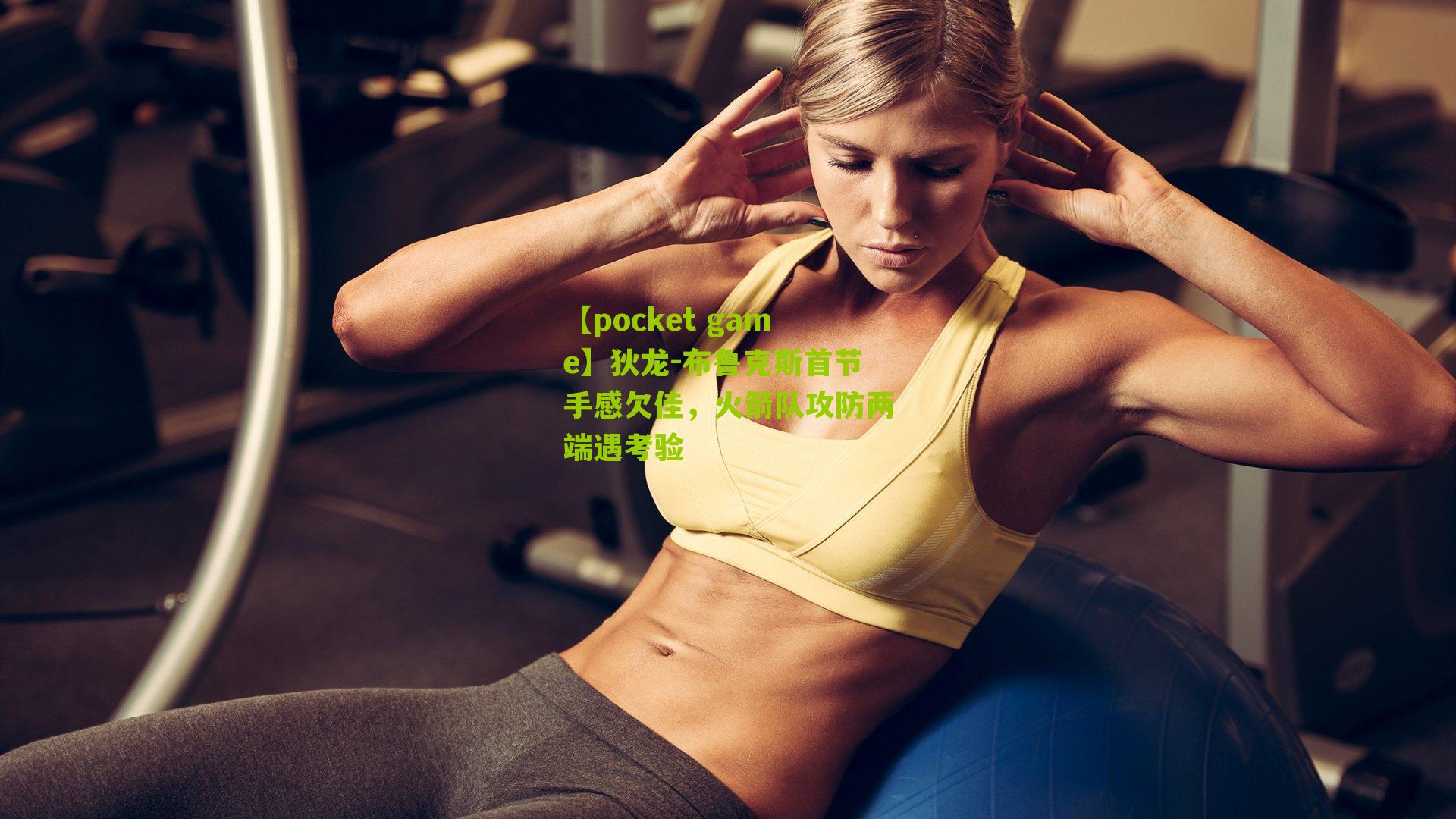 狄龙-布鲁克斯首节手感欠佳，火箭队攻防两端遇考验