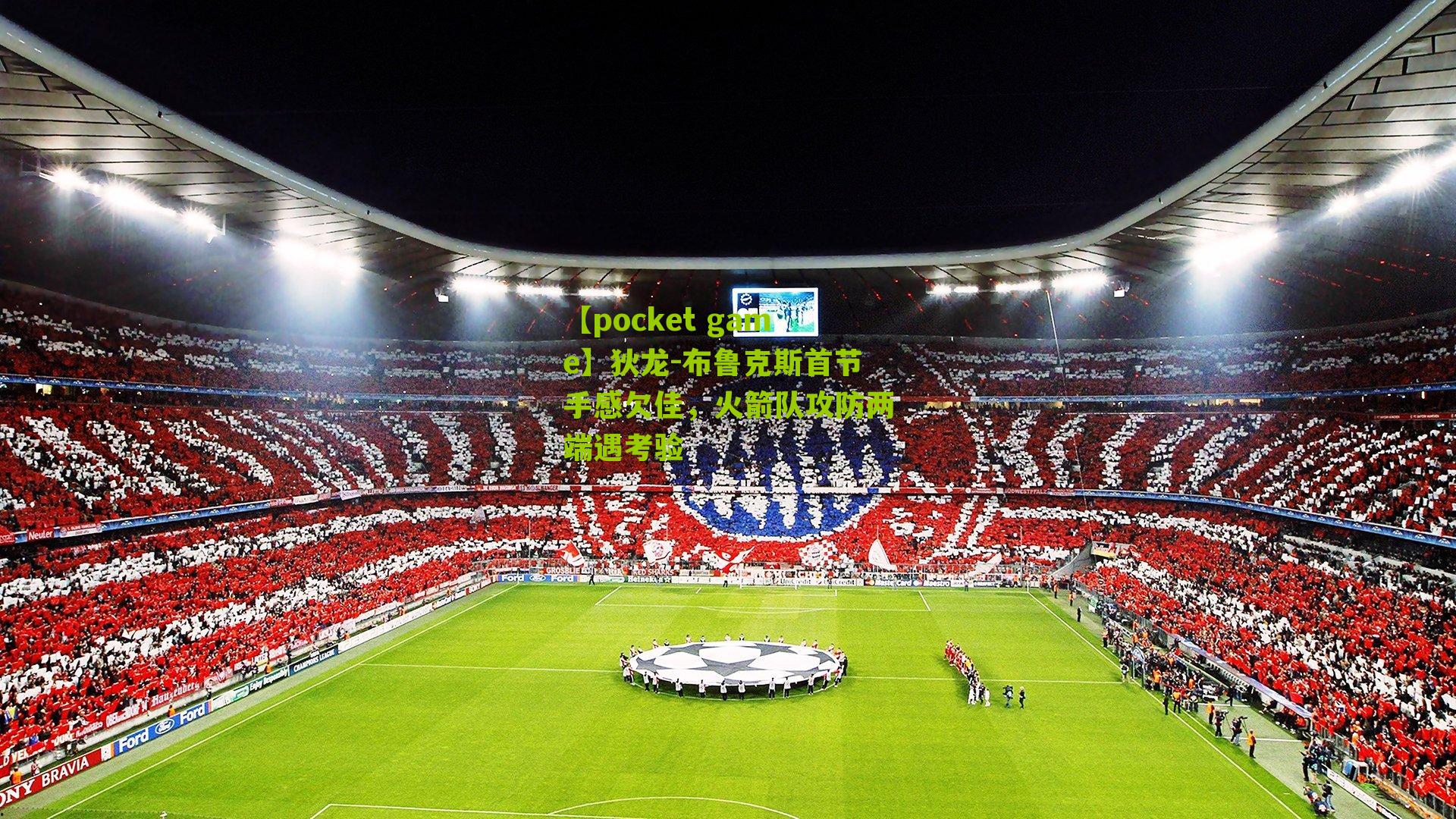 狄龙-布鲁克斯首节手感欠佳，火箭队攻防两端遇考验