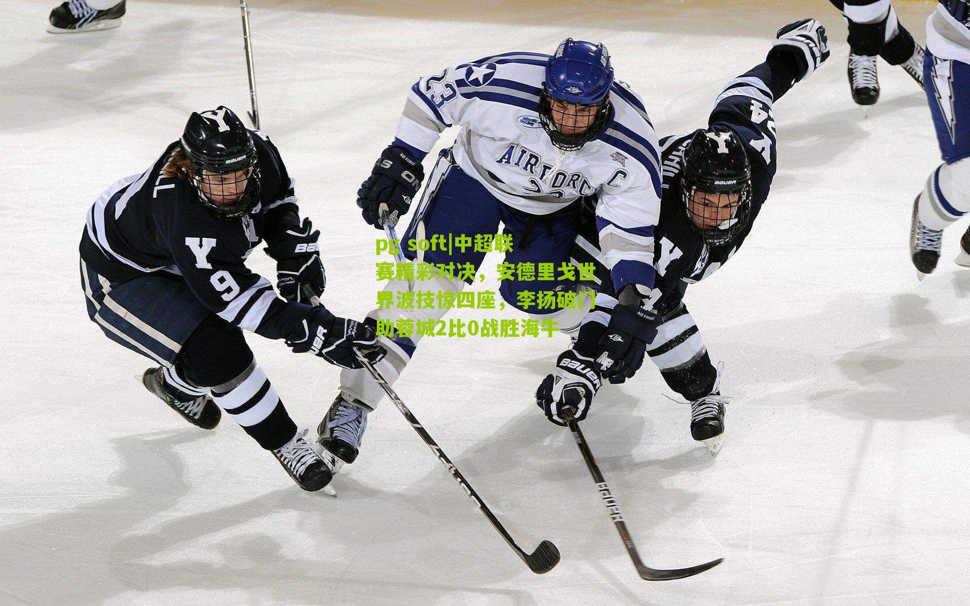 中超联赛精彩对决，安德里戈世界波技惊四座，李扬破门助蓉城2比0战胜海牛