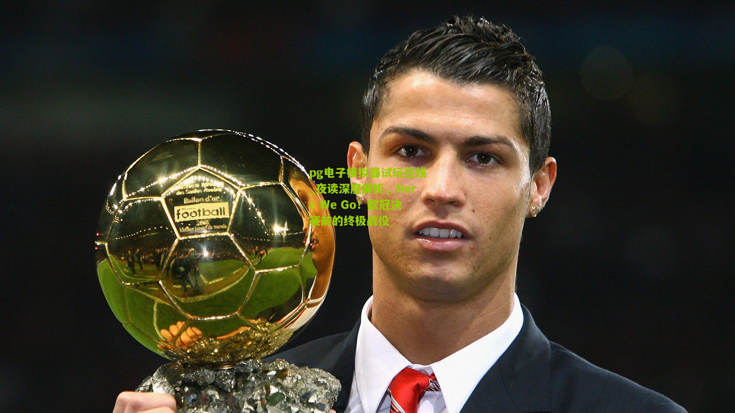 夜读深度解析，Here We Go！欧冠决赛前的终极战役