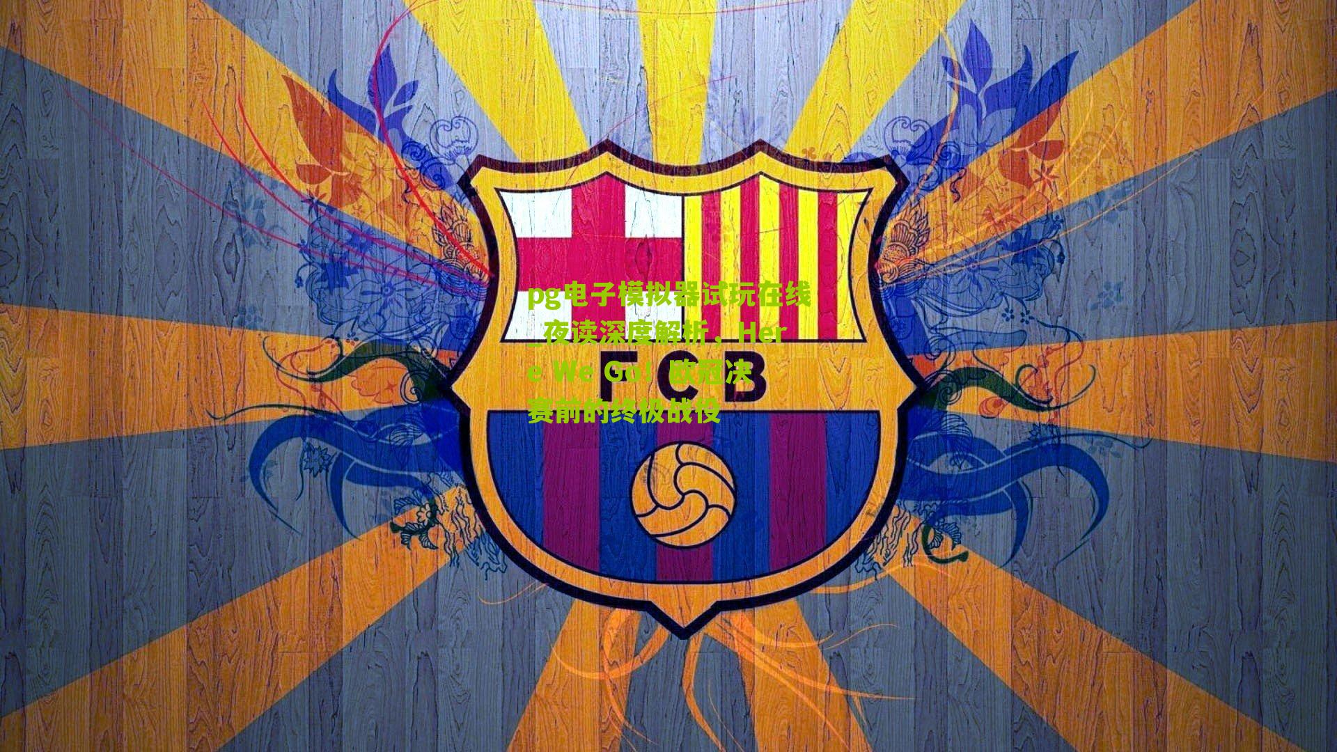 夜读深度解析，Here We Go！欧冠决赛前的终极战役