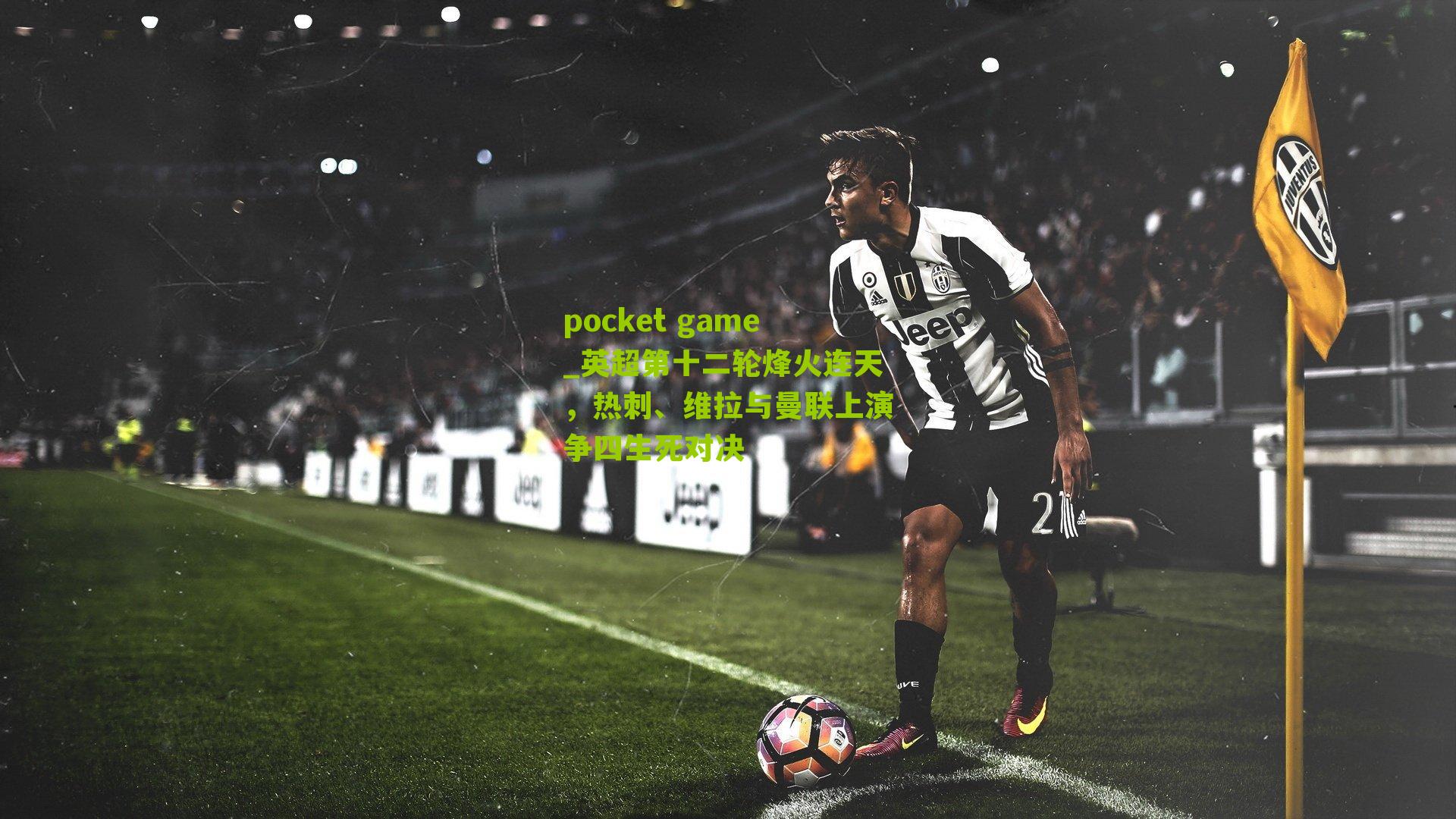 英超第十二轮烽火连天，热刺、维拉与曼联上演争四生死对决