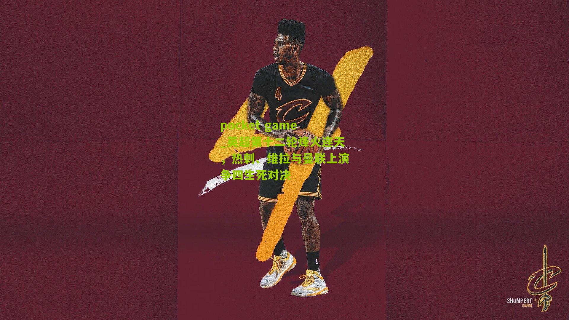 英超第十二轮烽火连天，热刺、维拉与曼联上演争四生死对决