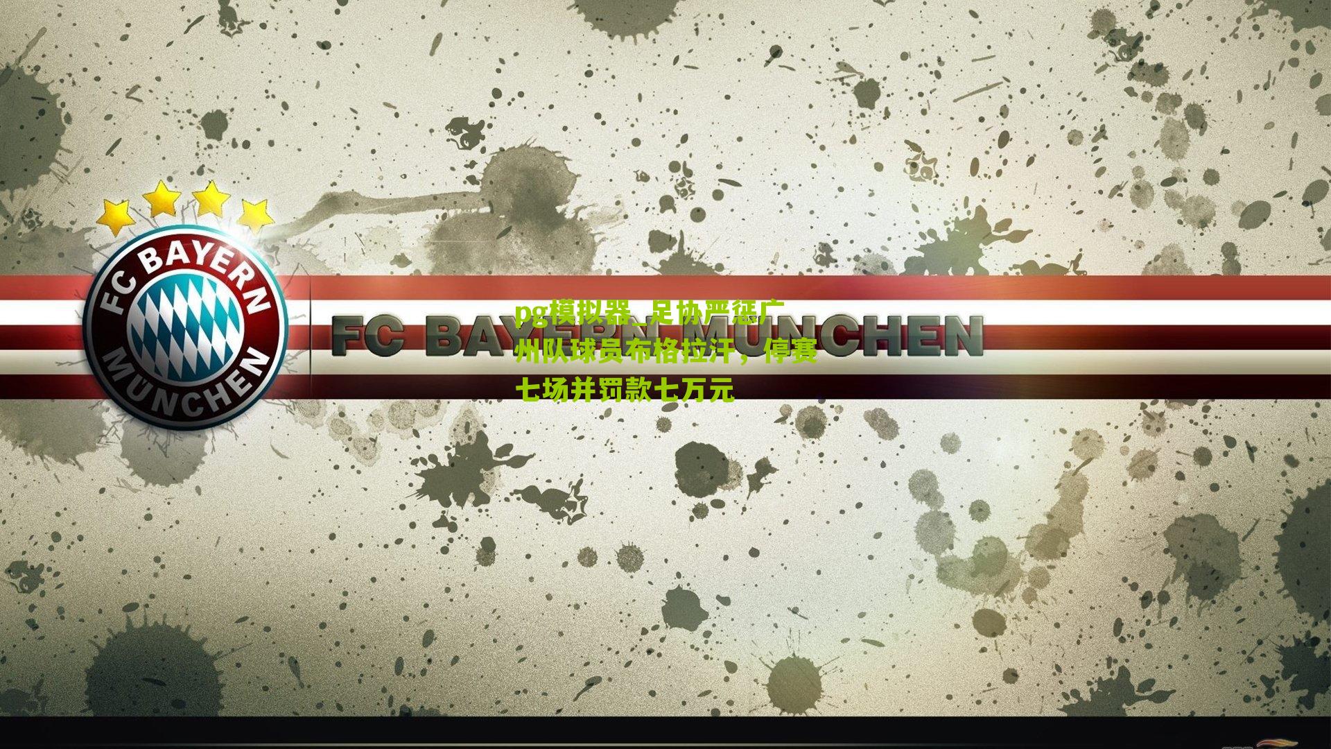 足协严惩广州队球员布格拉汗，停赛七场并罚款七万元