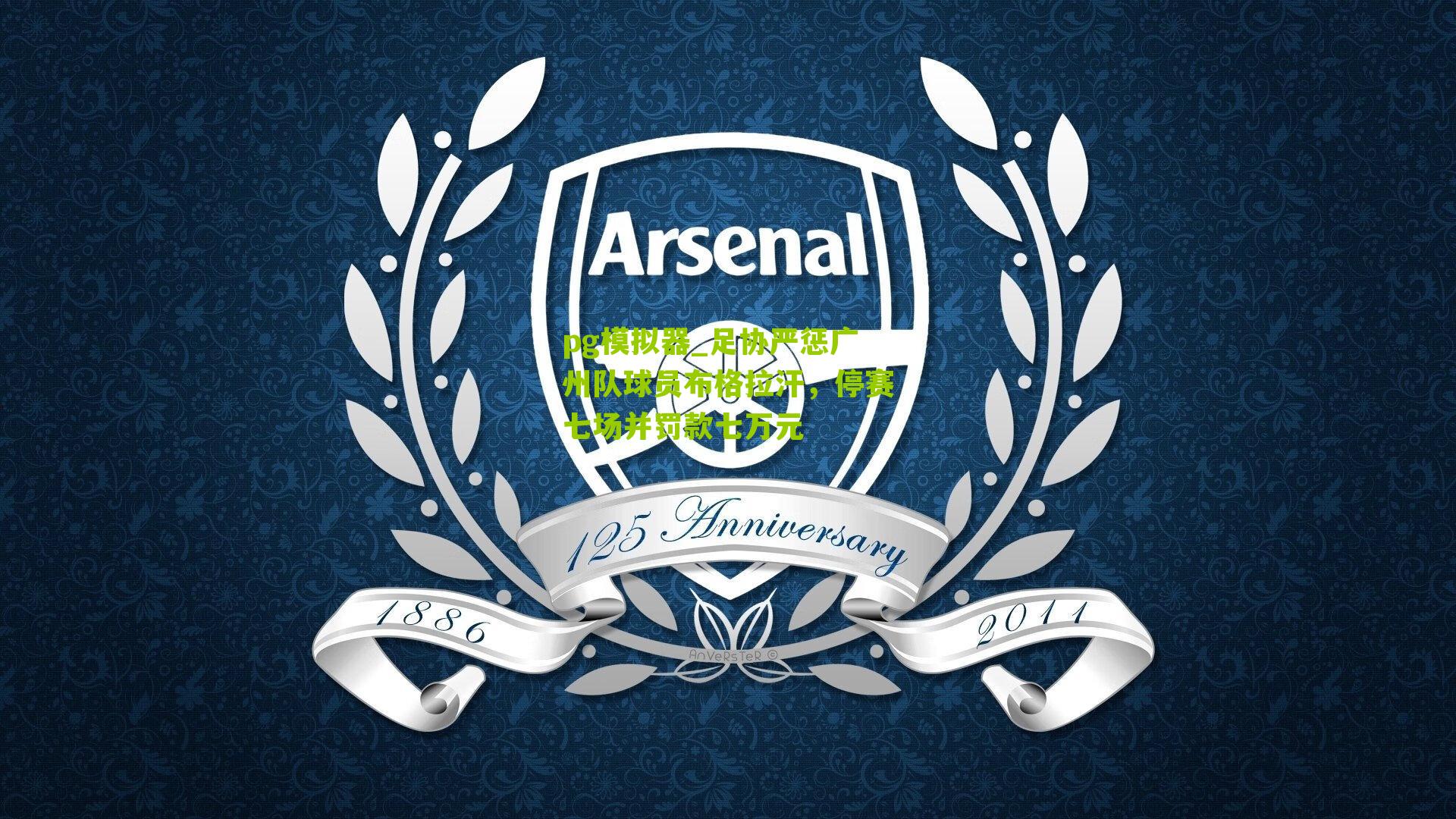 足协严惩广州队球员布格拉汗，停赛七场并罚款七万元