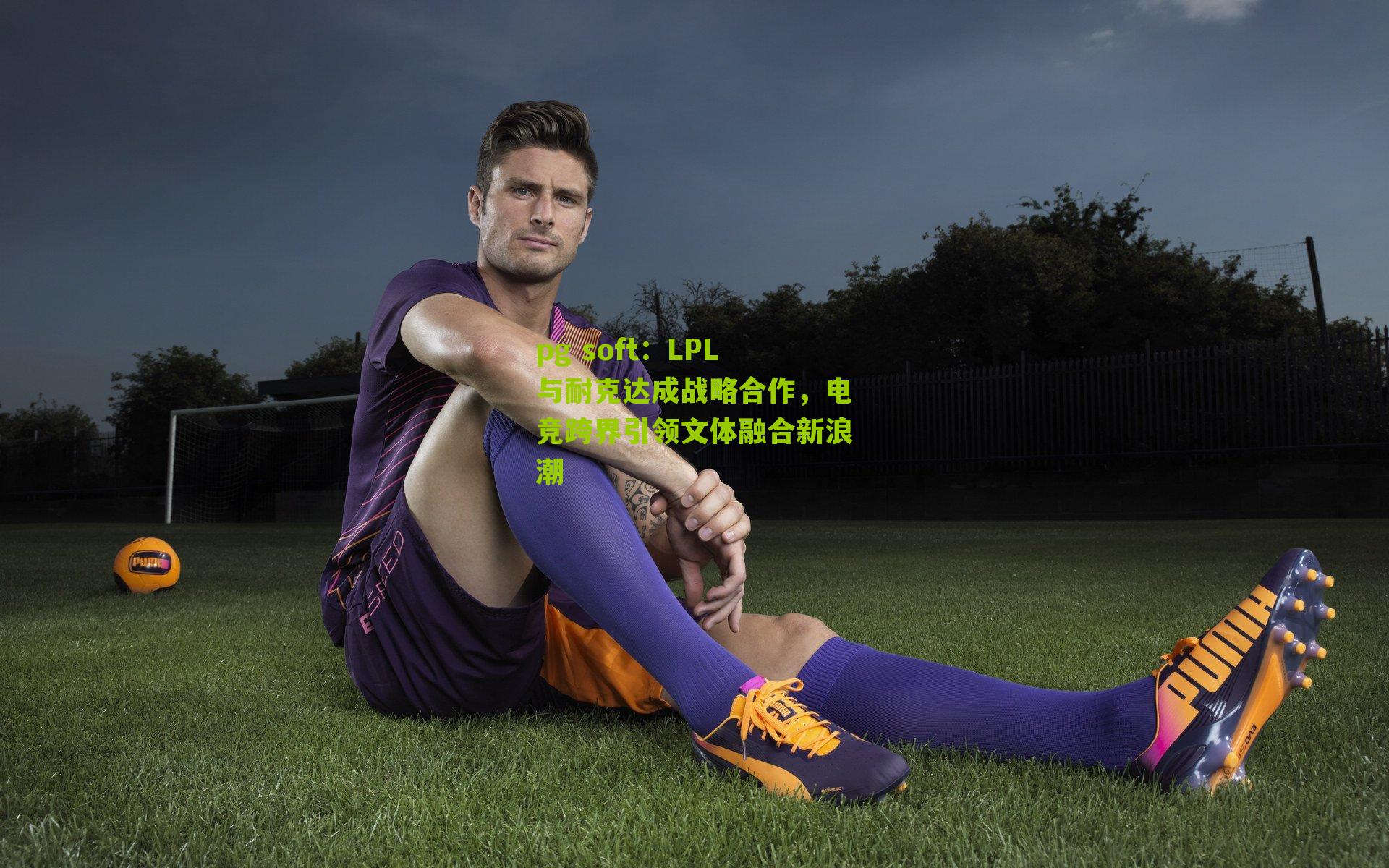 LPL与耐克达成战略合作，电竞跨界引领文体融合新浪潮