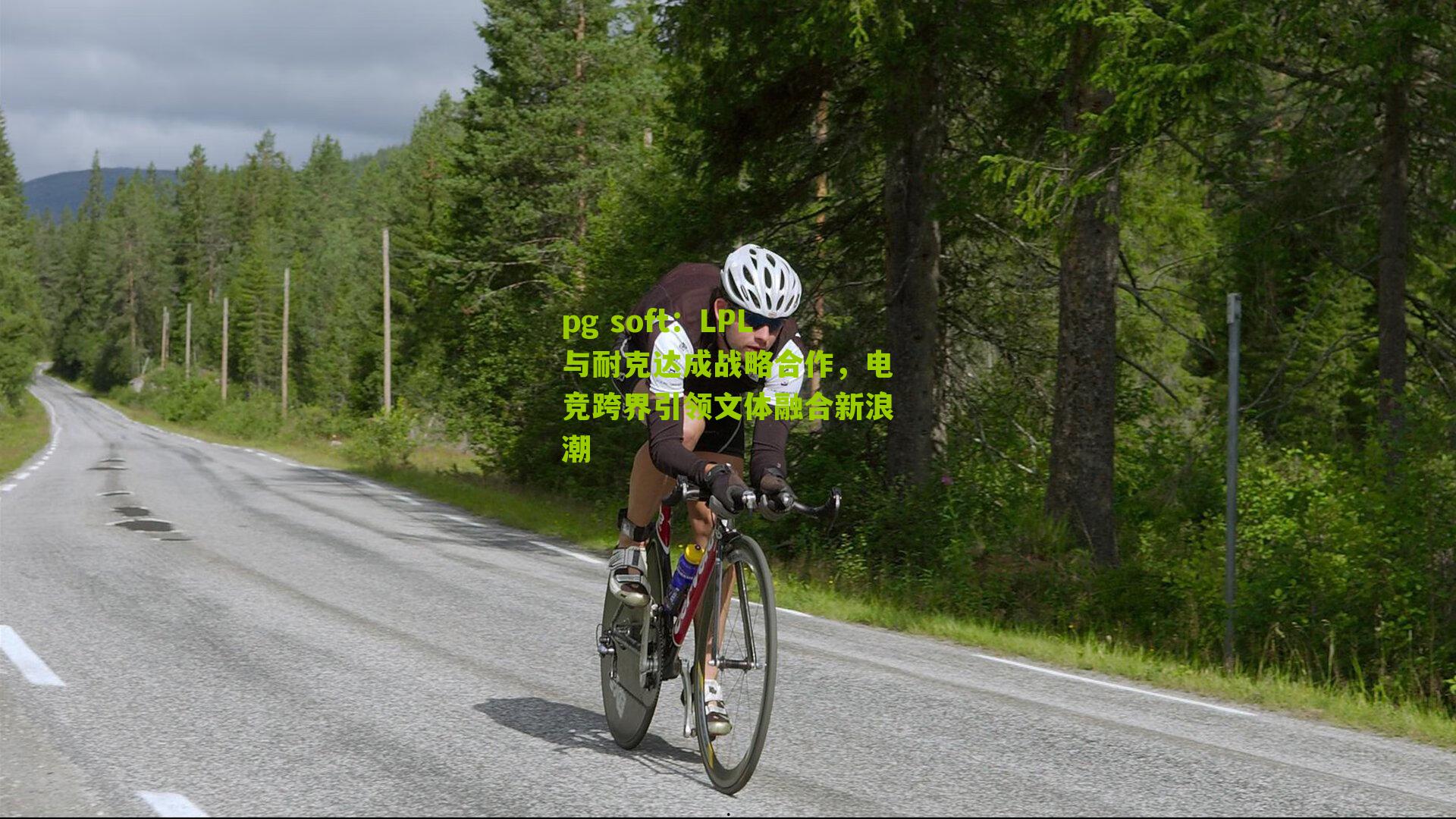 LPL与耐克达成战略合作，电竞跨界引领文体融合新浪潮