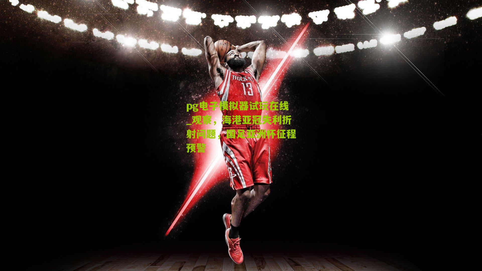 观察，海港亚冠失利折射问题，国足亚洲杯征程预警