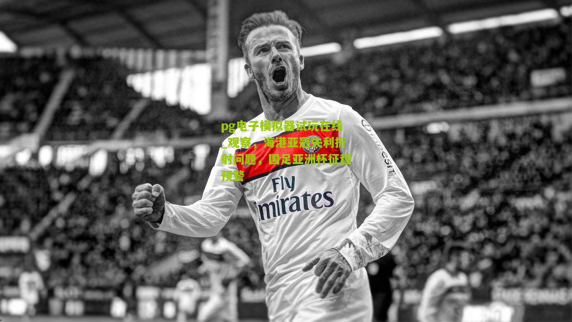 观察，海港亚冠失利折射问题，国足亚洲杯征程预警