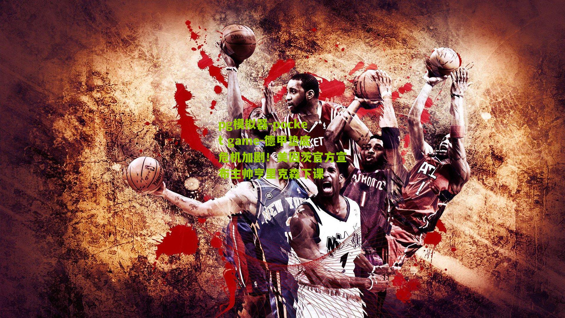 德甲垫底危机加剧！美因茨官方宣布主帅亨里克森下课