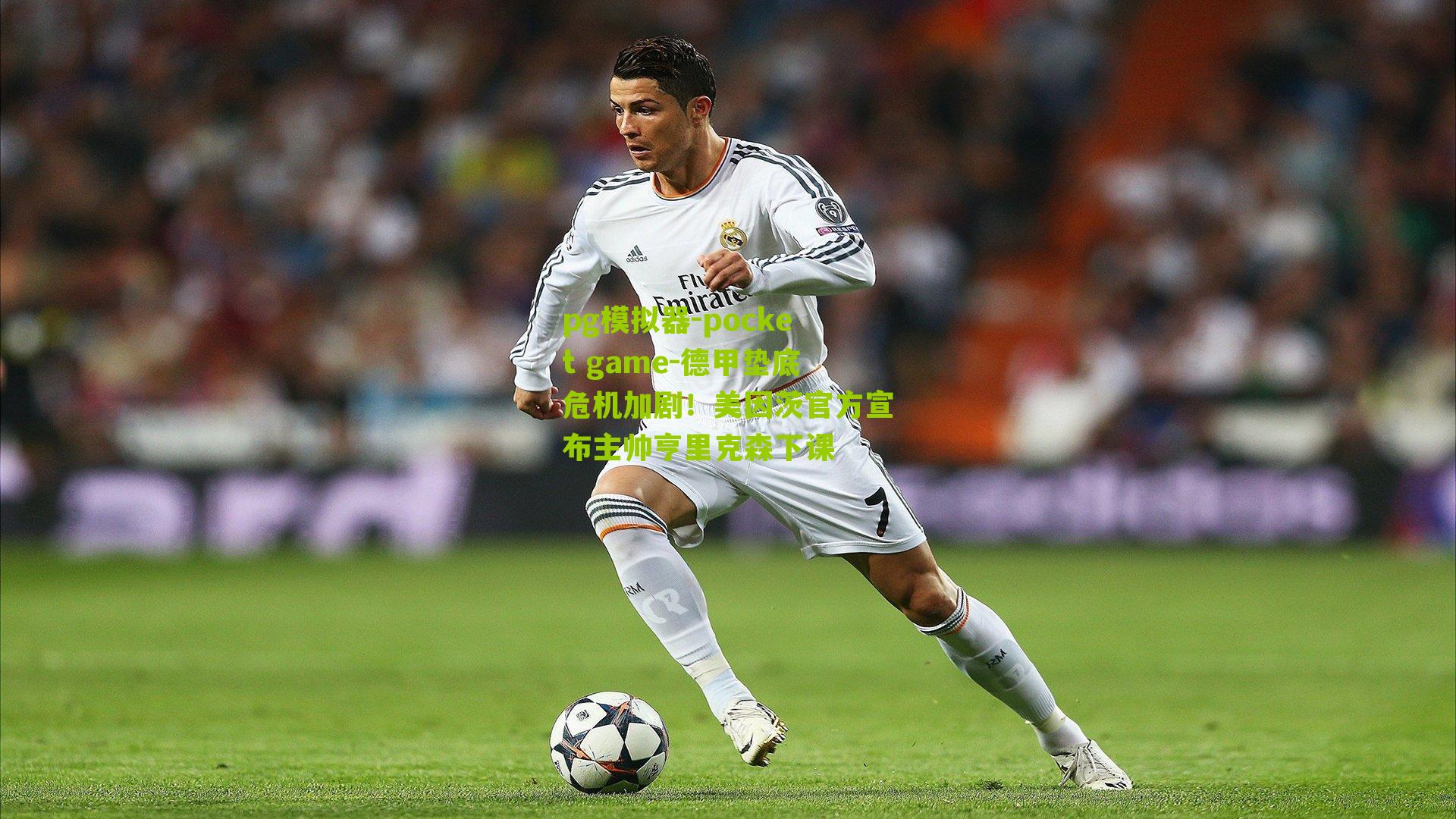 德甲垫底危机加剧！美因茨官方宣布主帅亨里克森下课